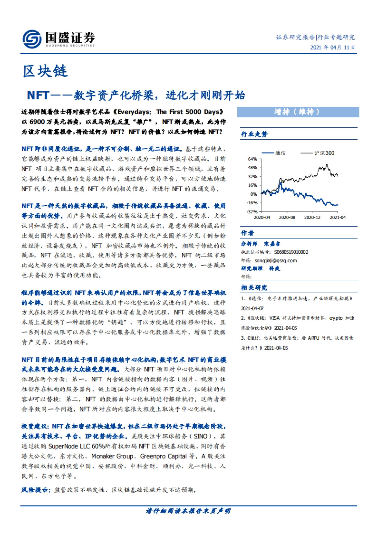 区块链行业:NFT-数字资产化桥梁,进化才刚刚开始-国盛证券-12页_第1页