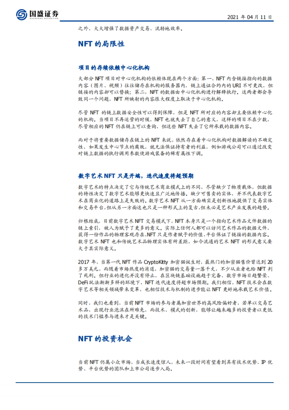 区块链行业:NFT-数字资产化桥梁,进化才刚刚开始-国盛证券-12页_第10页