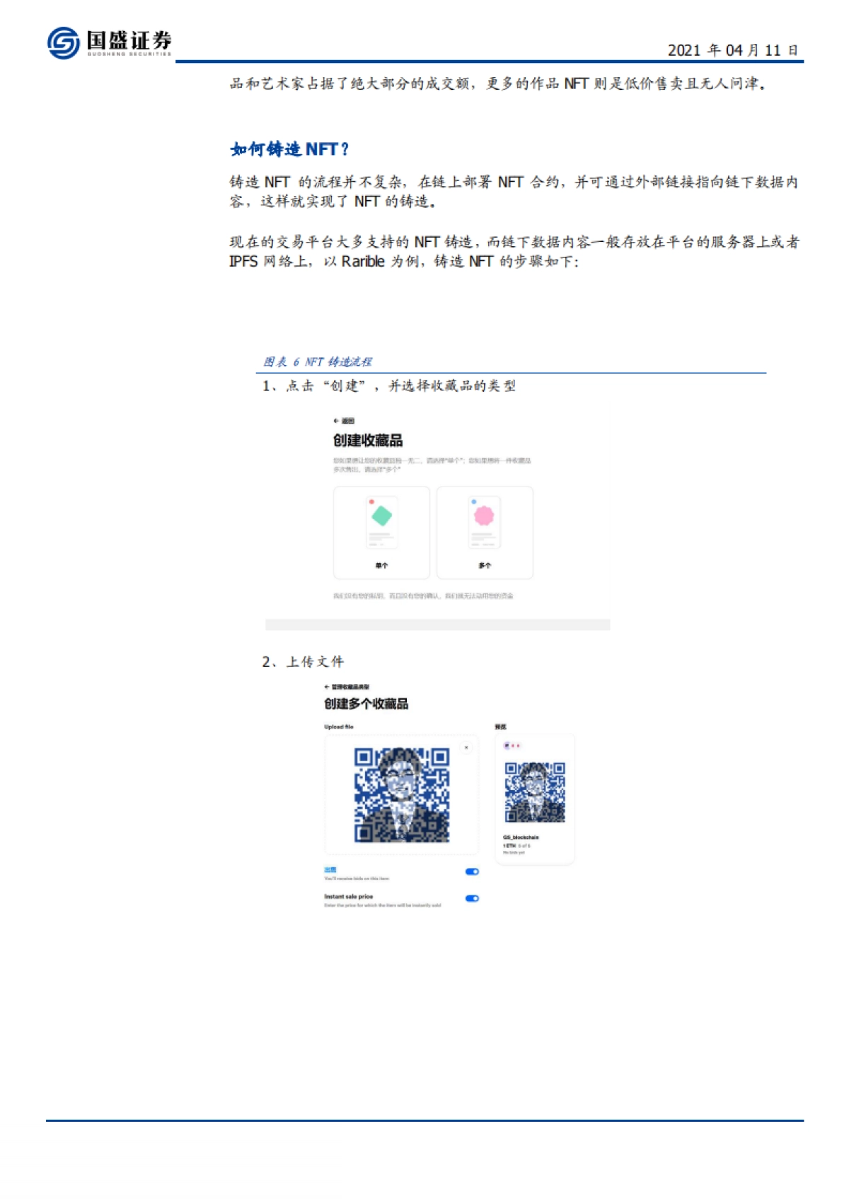 区块链行业:NFT-数字资产化桥梁,进化才刚刚开始-国盛证券-12页_第6页