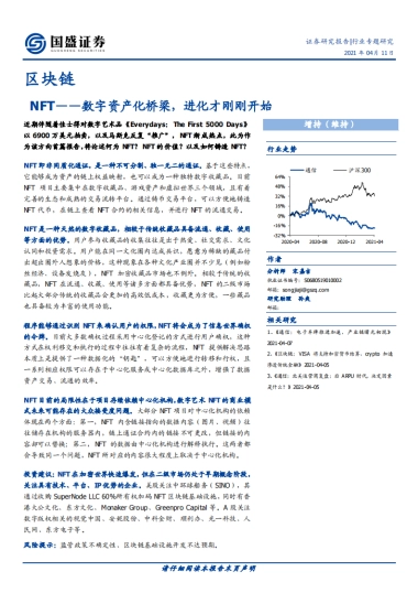 区块链行业：NFT-数字资产化桥梁，进化才刚刚开始-国盛证券-12页