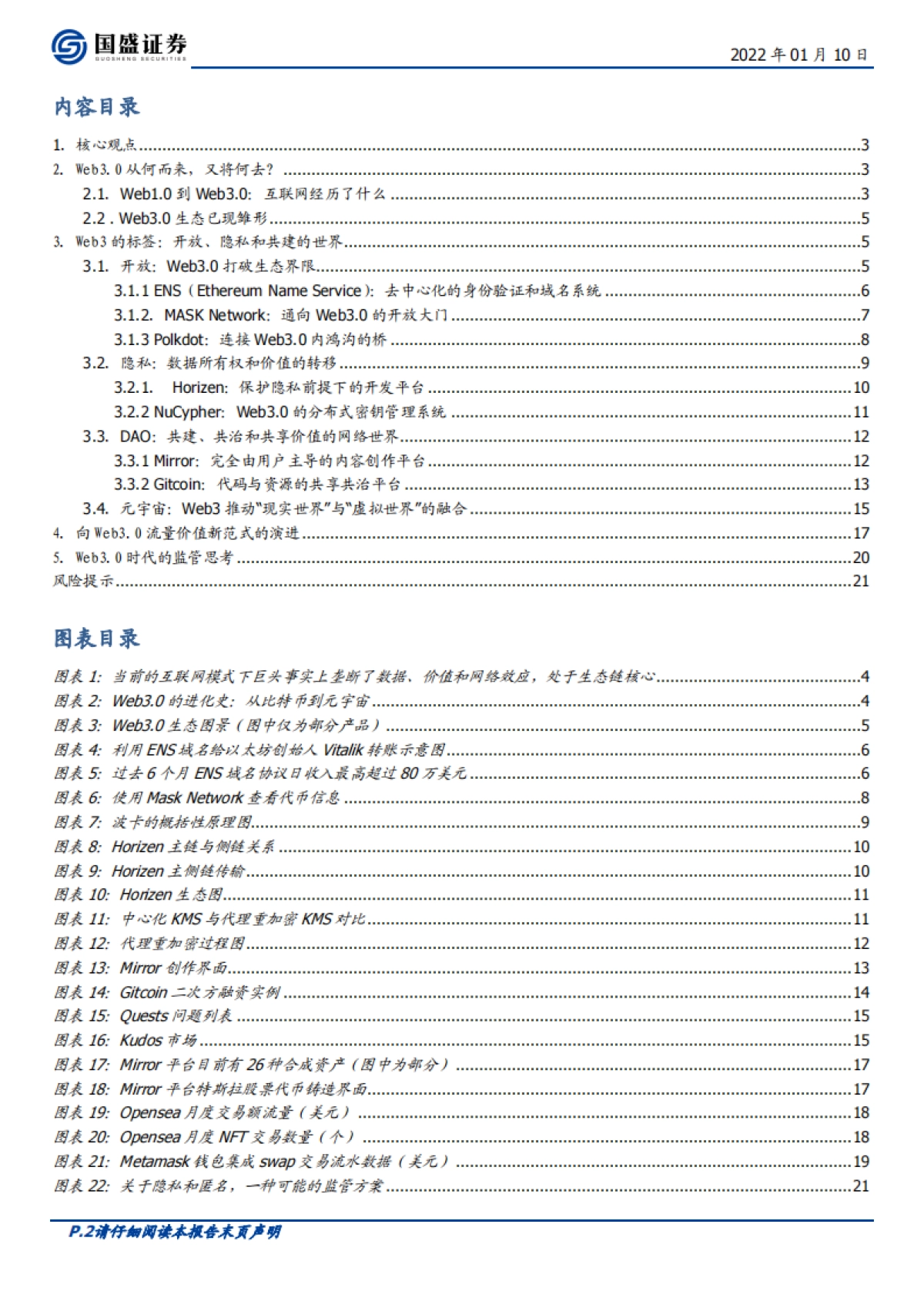 区块链行业专题研究:Web3.0时代,开放、隐私、共建-国盛证券_第2页