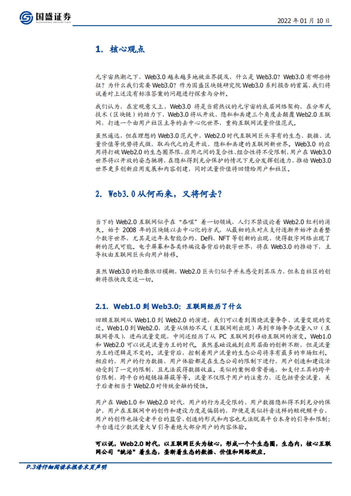 区块链行业专题研究:Web3.0时代,开放、隐私、共建-国盛证券_第3页