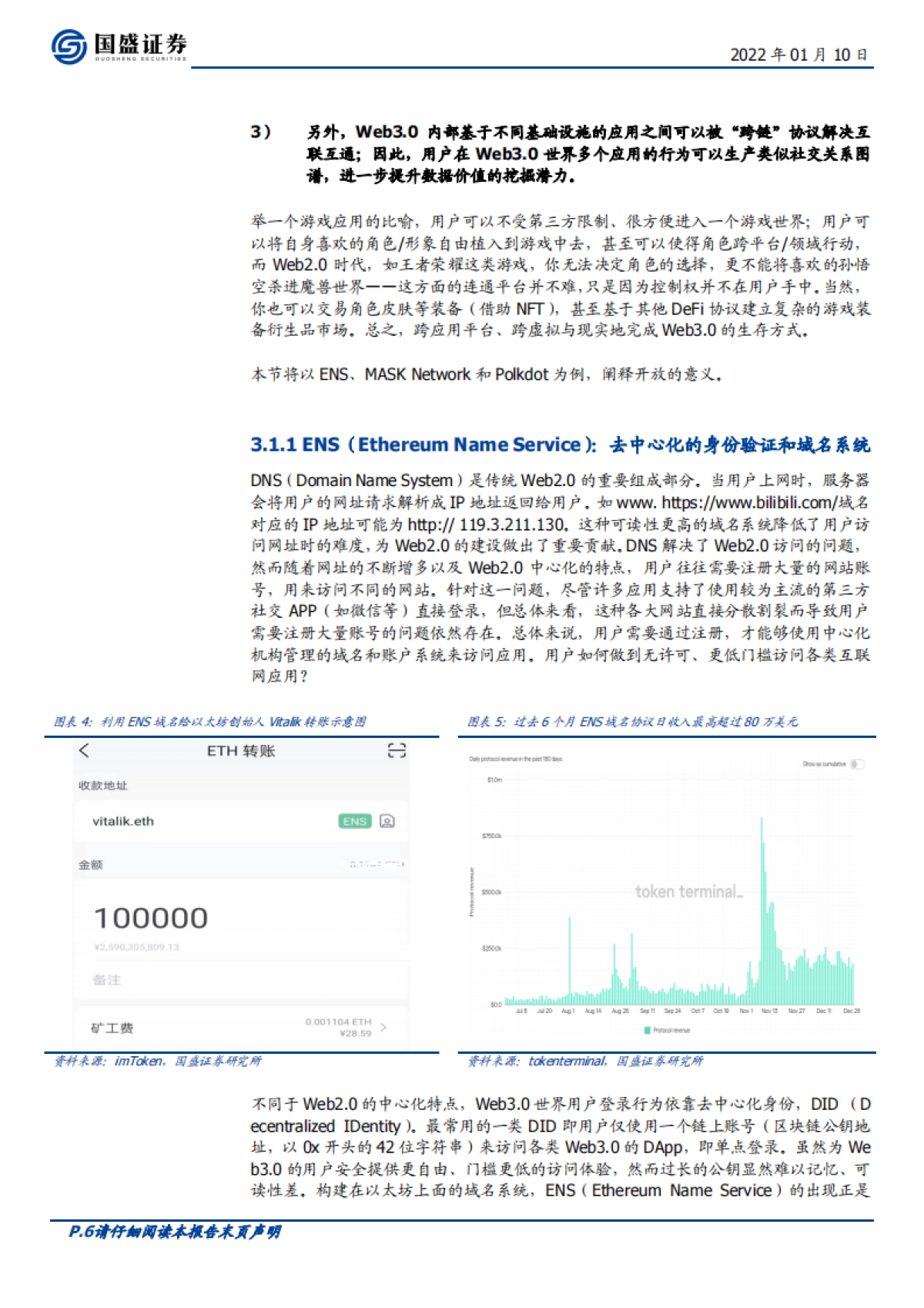 区块链行业专题研究:Web3.0时代,开放、隐私、共建-国盛证券_第6页