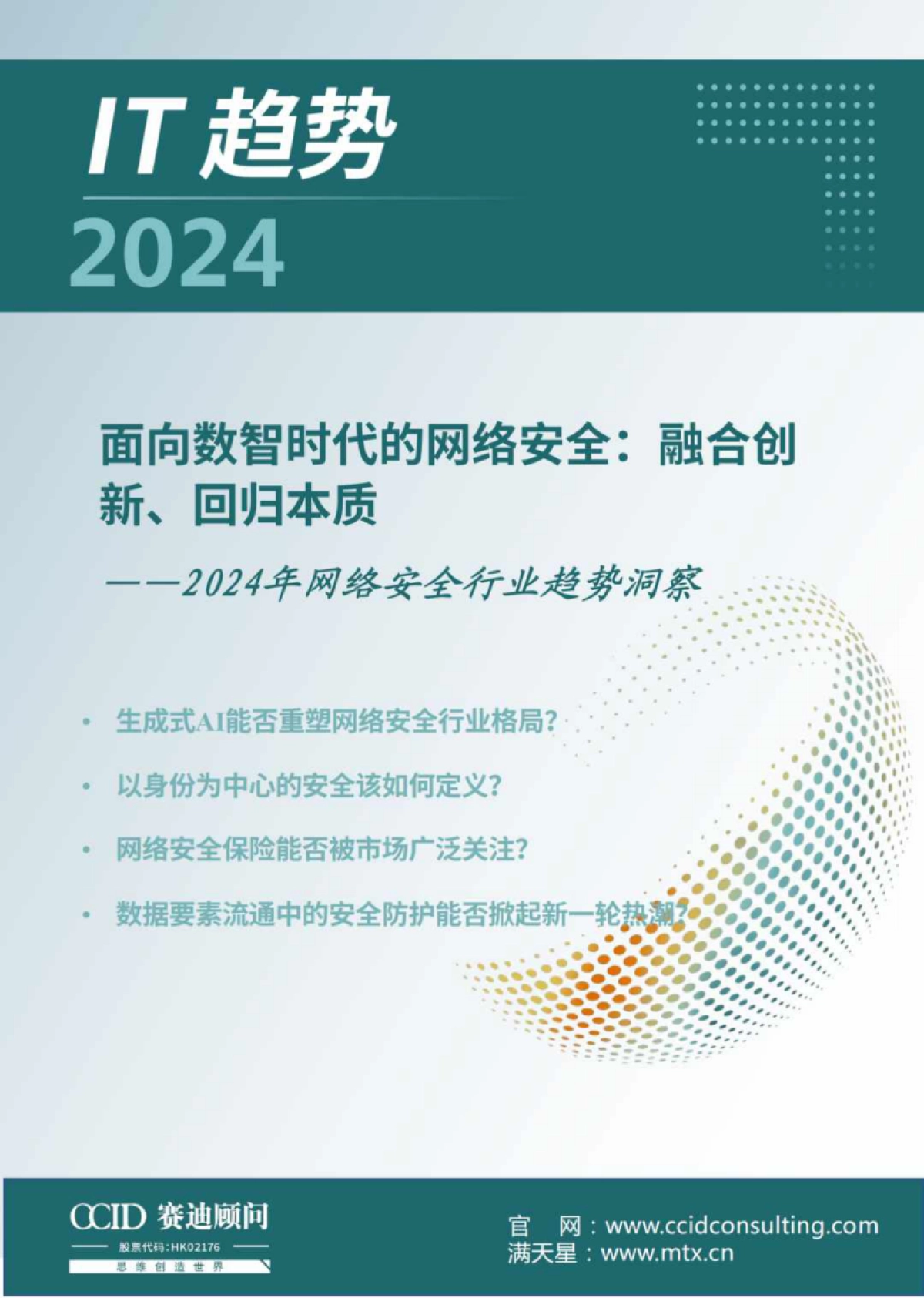 赛迪顾问：2024年网络安全行业趋势洞察报告_第1页