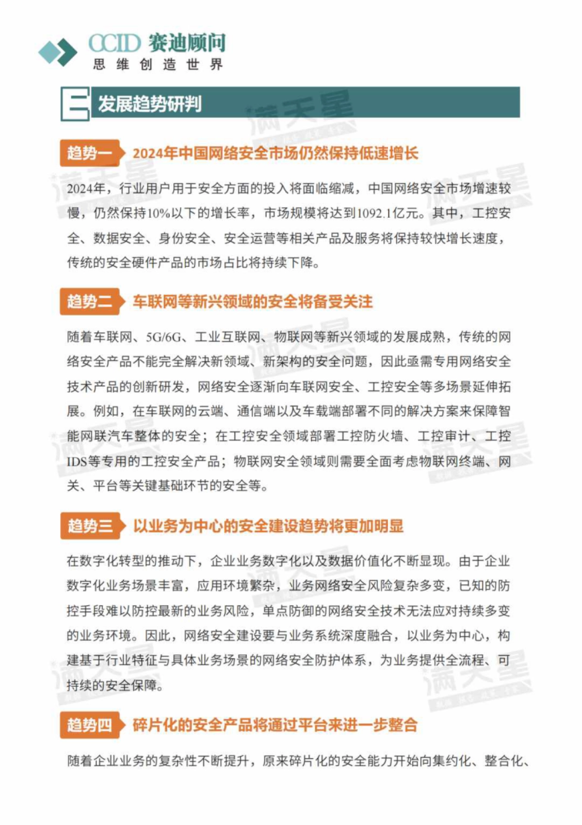 赛迪顾问：2024年网络安全行业趋势洞察报告_第6页