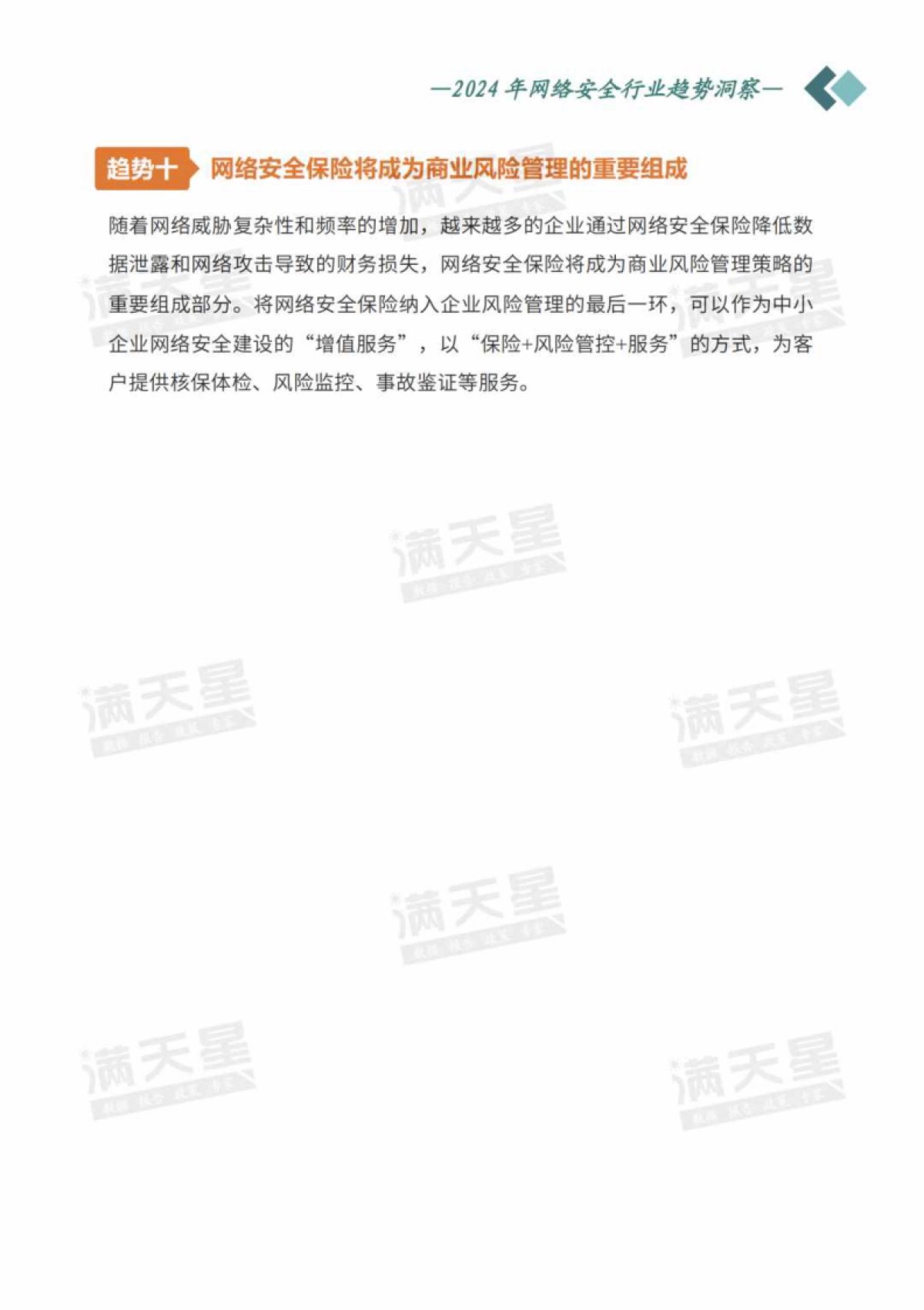 赛迪顾问：2024年网络安全行业趋势洞察报告_第9页