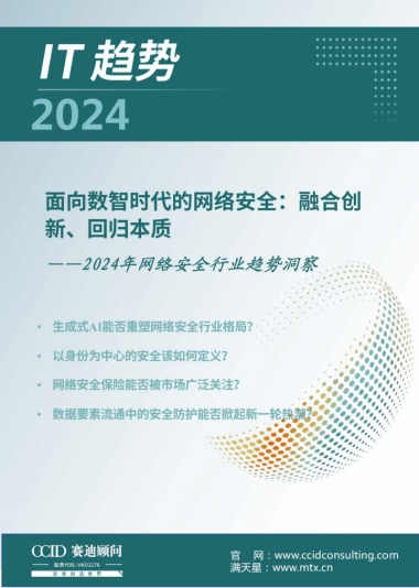 赛迪顾问：2024年网络安全行业趋势洞察报告