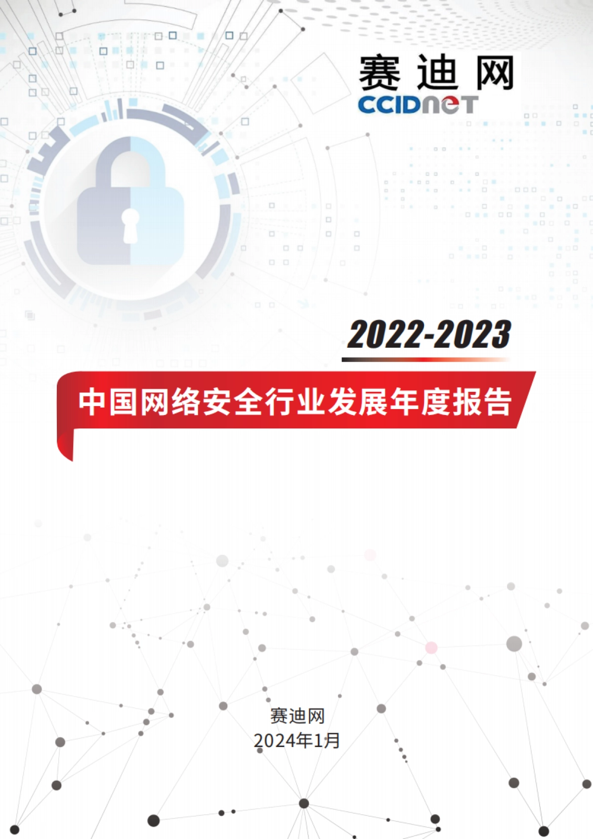 山石网科&赛迪网：2022-2023年中国网络安全行业发展年度报告_第1页