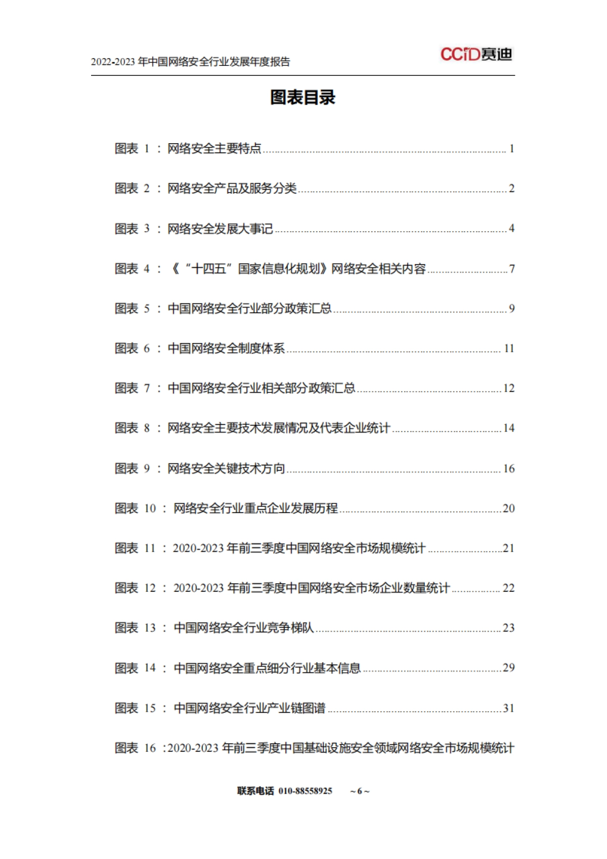 山石网科&赛迪网：2022-2023年中国网络安全行业发展年度报告_第10页
