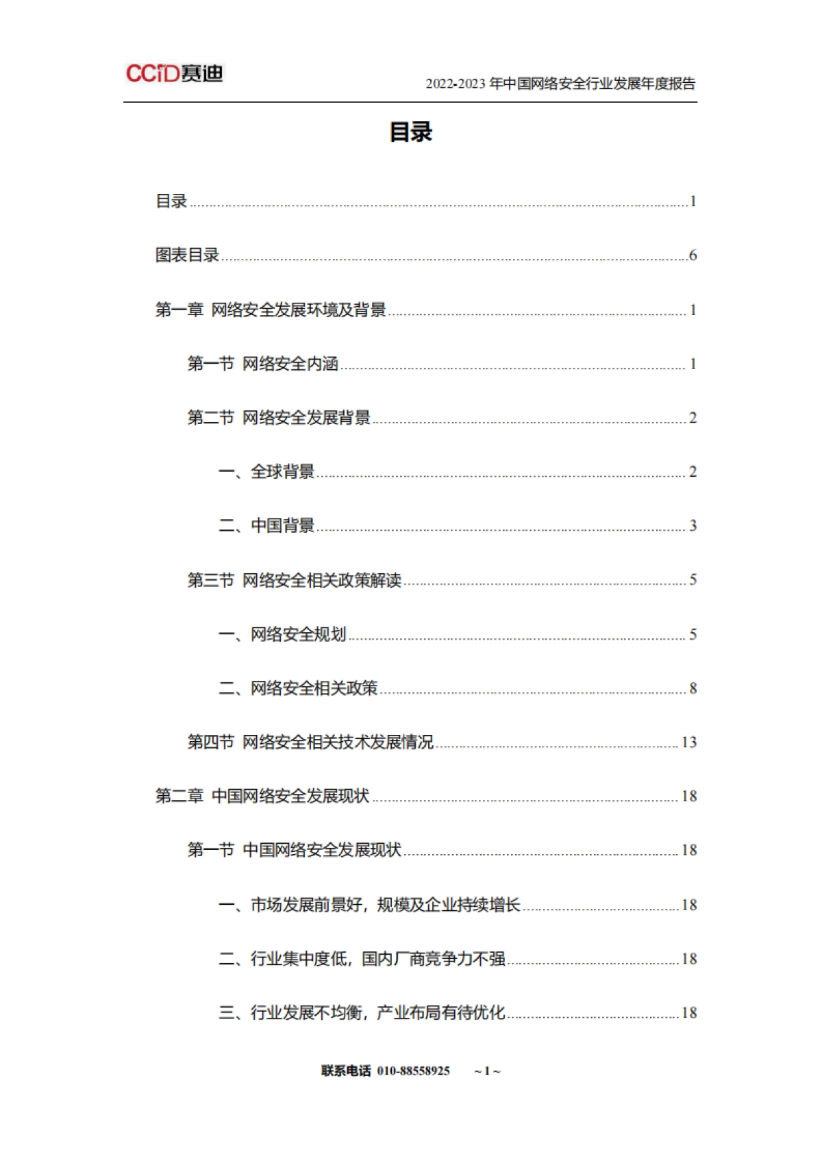 山石网科&赛迪网：2022-2023年中国网络安全行业发展年度报告_第5页