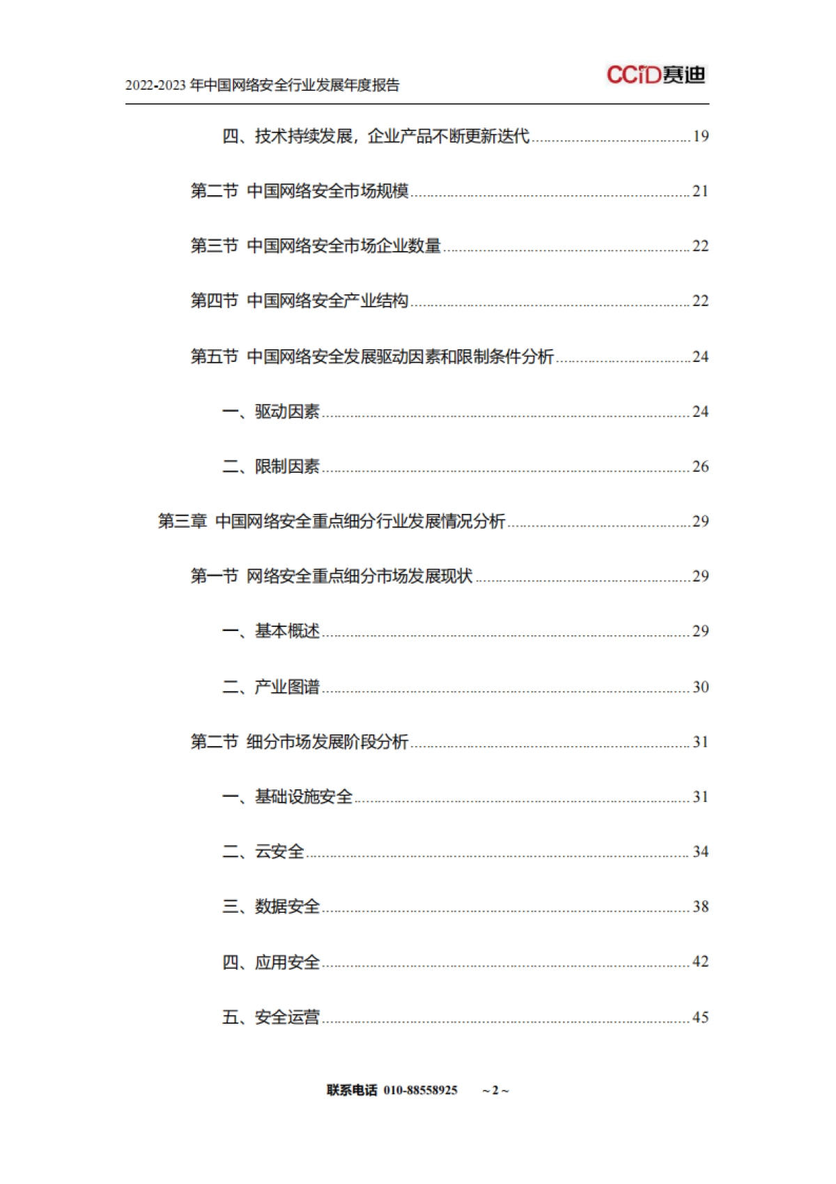 山石网科&赛迪网：2022-2023年中国网络安全行业发展年度报告_第6页