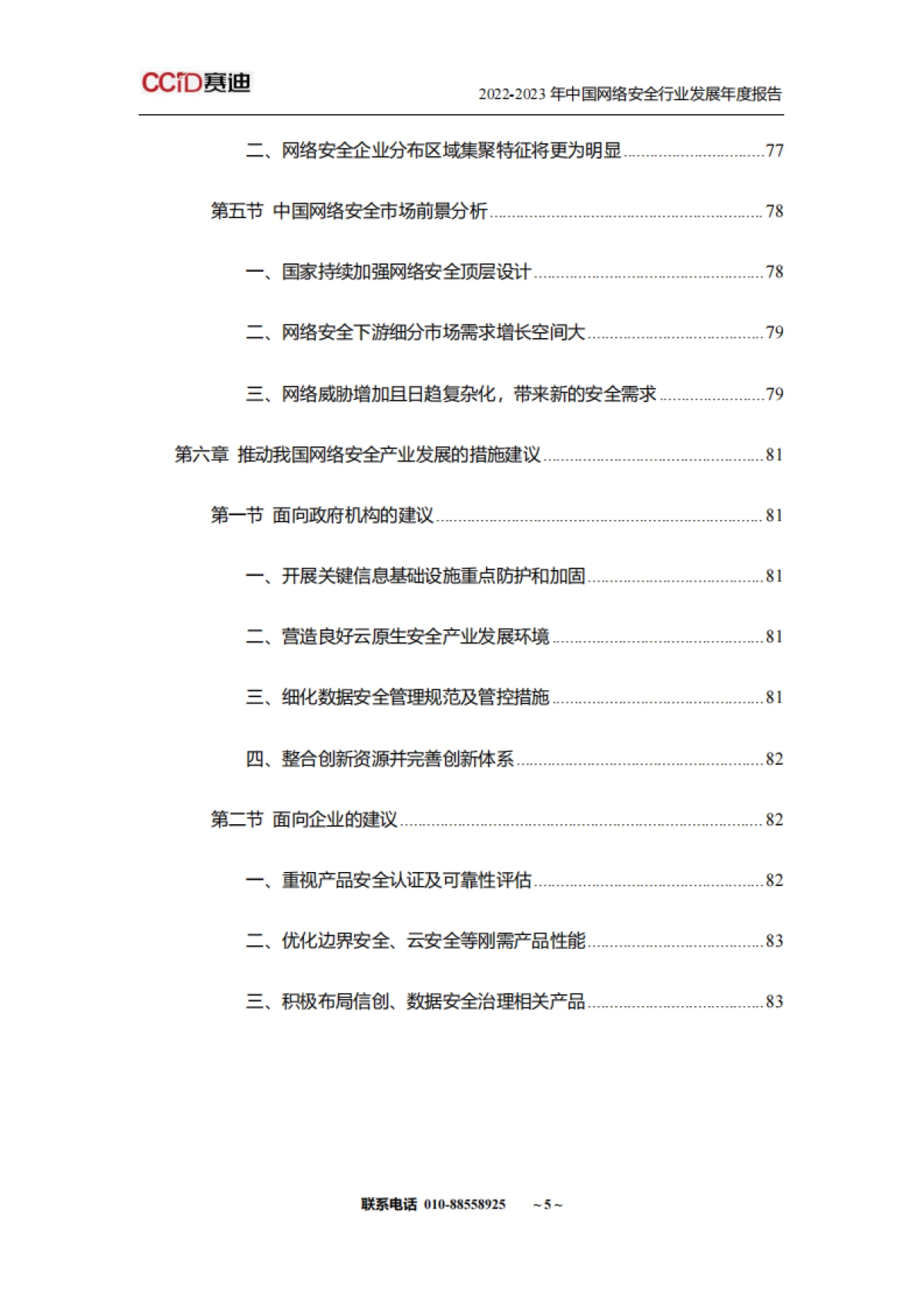 山石网科&赛迪网：2022-2023年中国网络安全行业发展年度报告_第9页