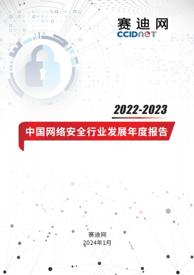 山石网科&赛迪网：2022-2023年中国网络安全行业发展年度报告