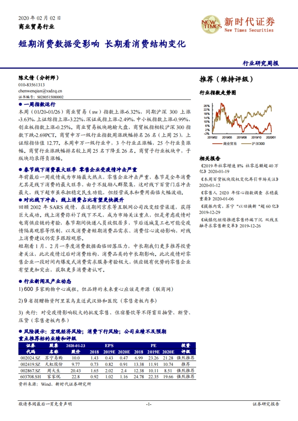 商业贸易行业研究周报：短期消费数据受影响 长期看消费结构变化_第1页