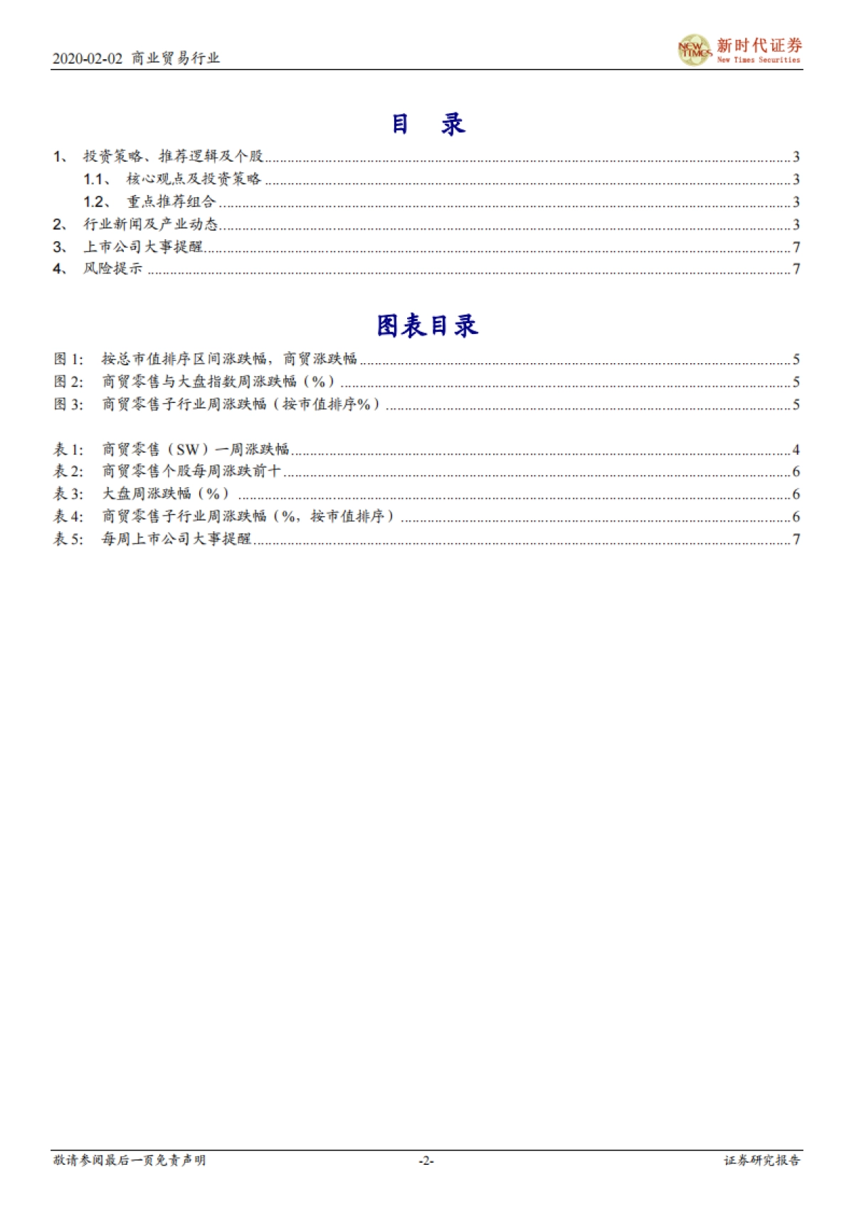商业贸易行业研究周报：短期消费数据受影响 长期看消费结构变化_第2页