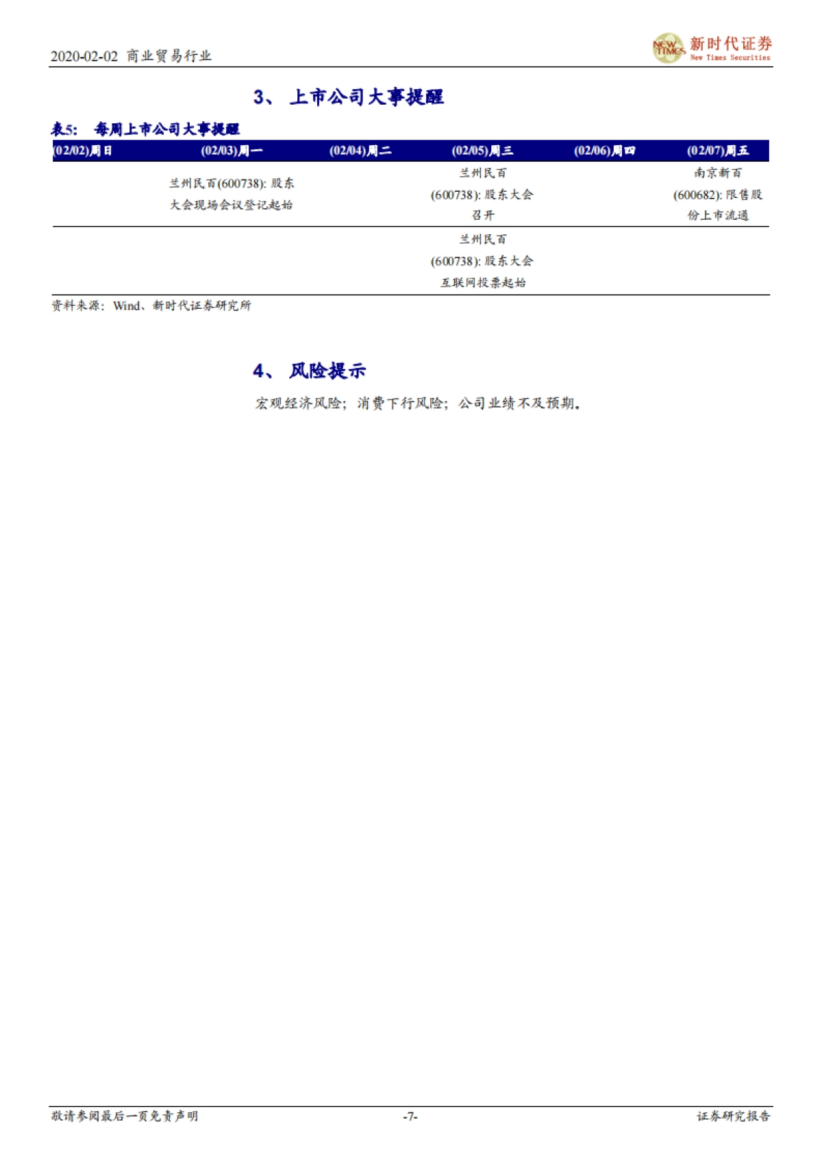 商业贸易行业研究周报：短期消费数据受影响 长期看消费结构变化_第7页