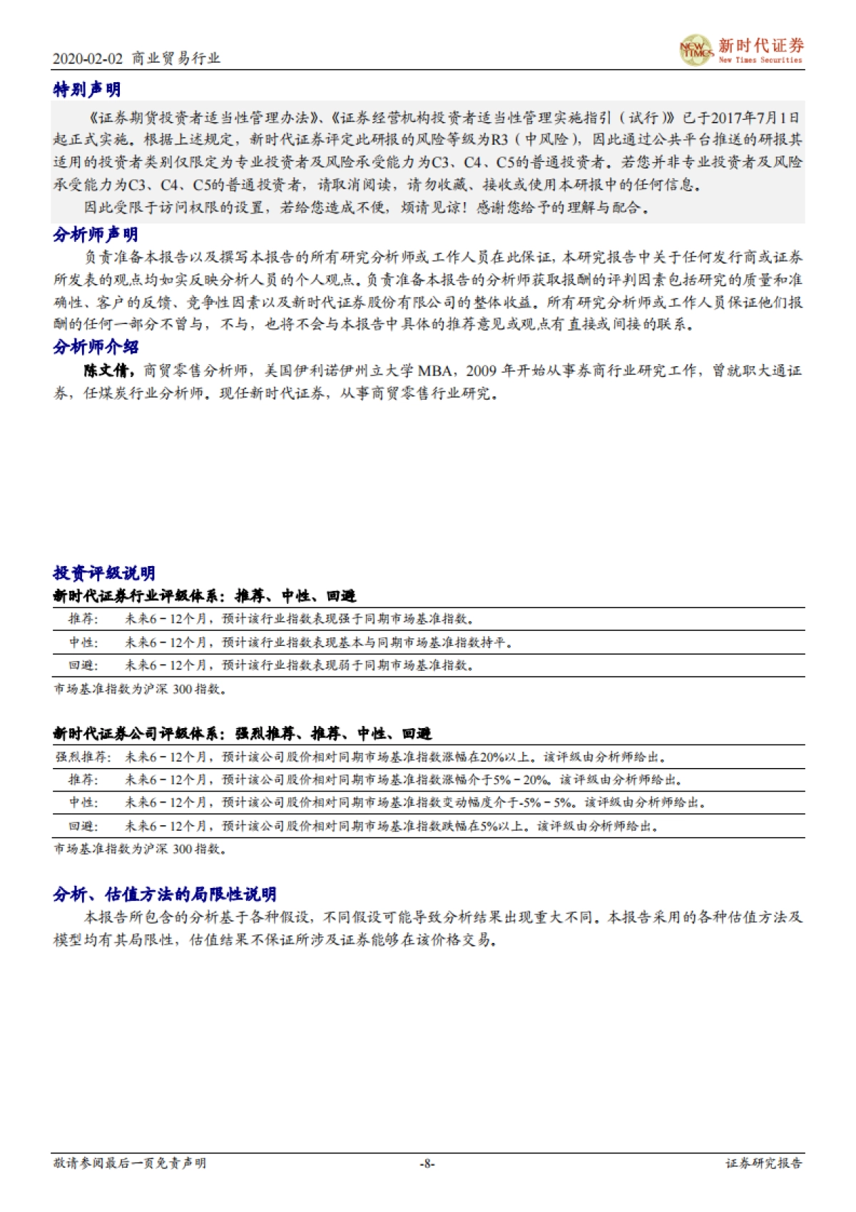 商业贸易行业研究周报：短期消费数据受影响 长期看消费结构变化_第8页