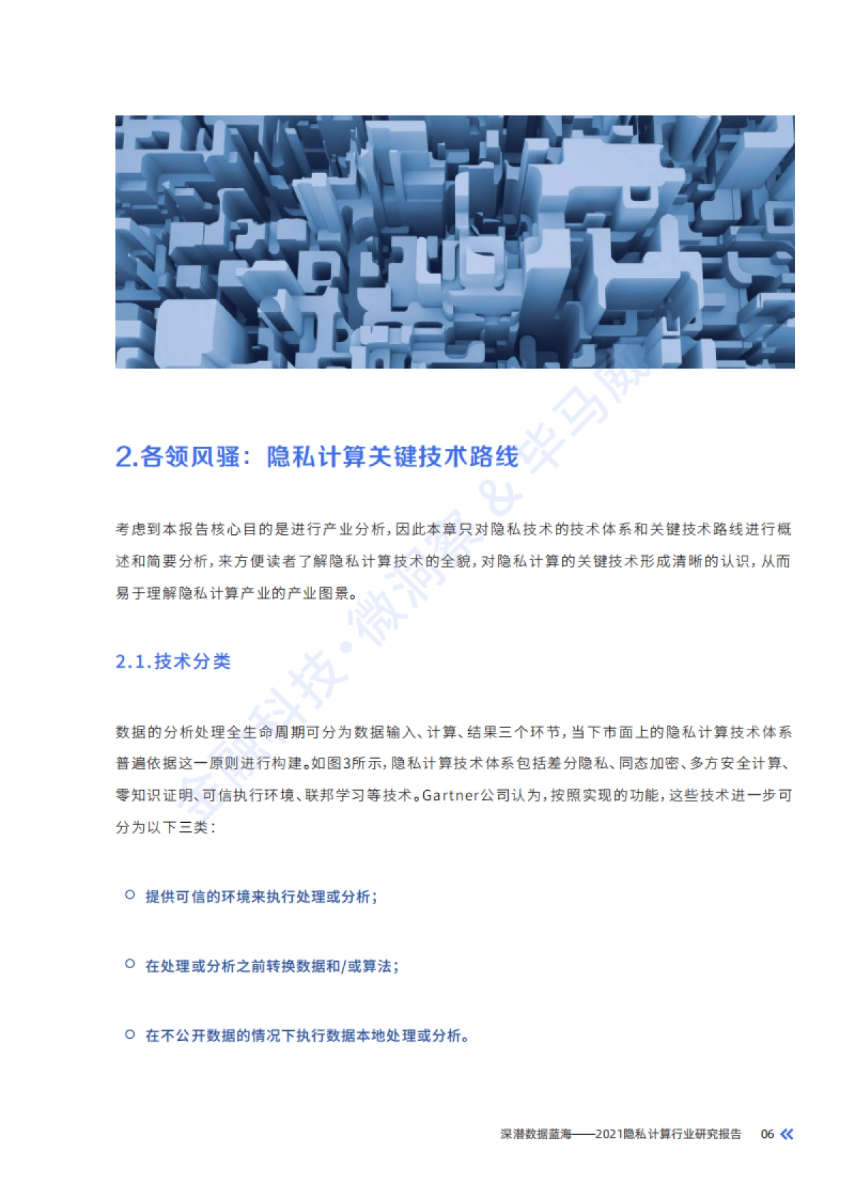 深潜数据蓝海：2021隐私计算行业研究报告_第10页