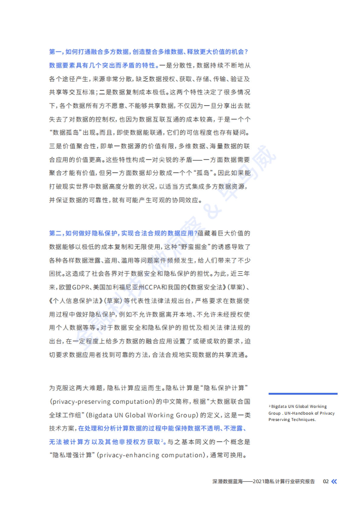深潜数据蓝海：2021隐私计算行业研究报告_第6页