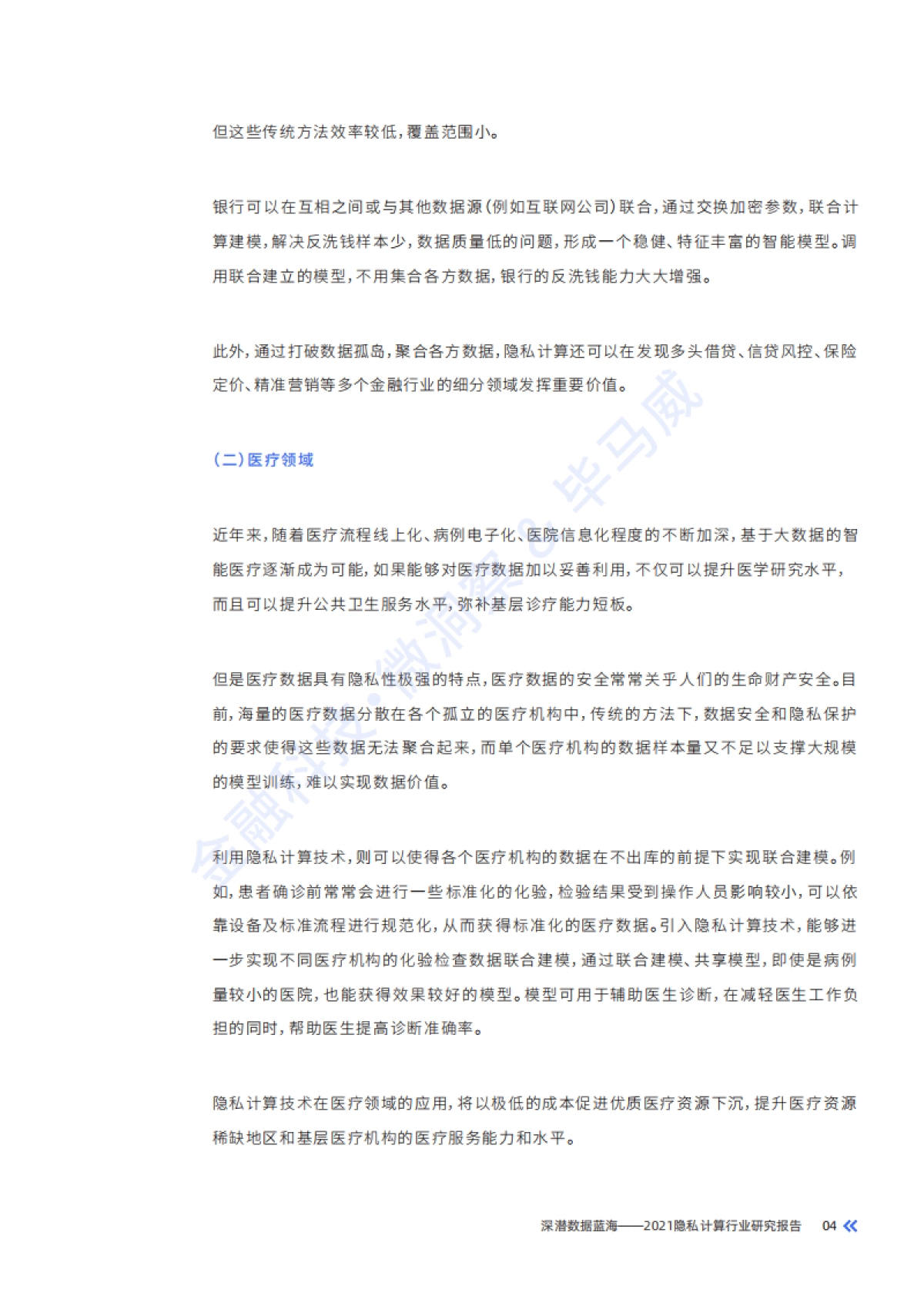 深潜数据蓝海：2021隐私计算行业研究报告_第8页