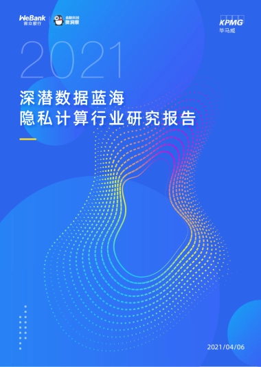深潜数据蓝海：2021隐私计算行业研究报告