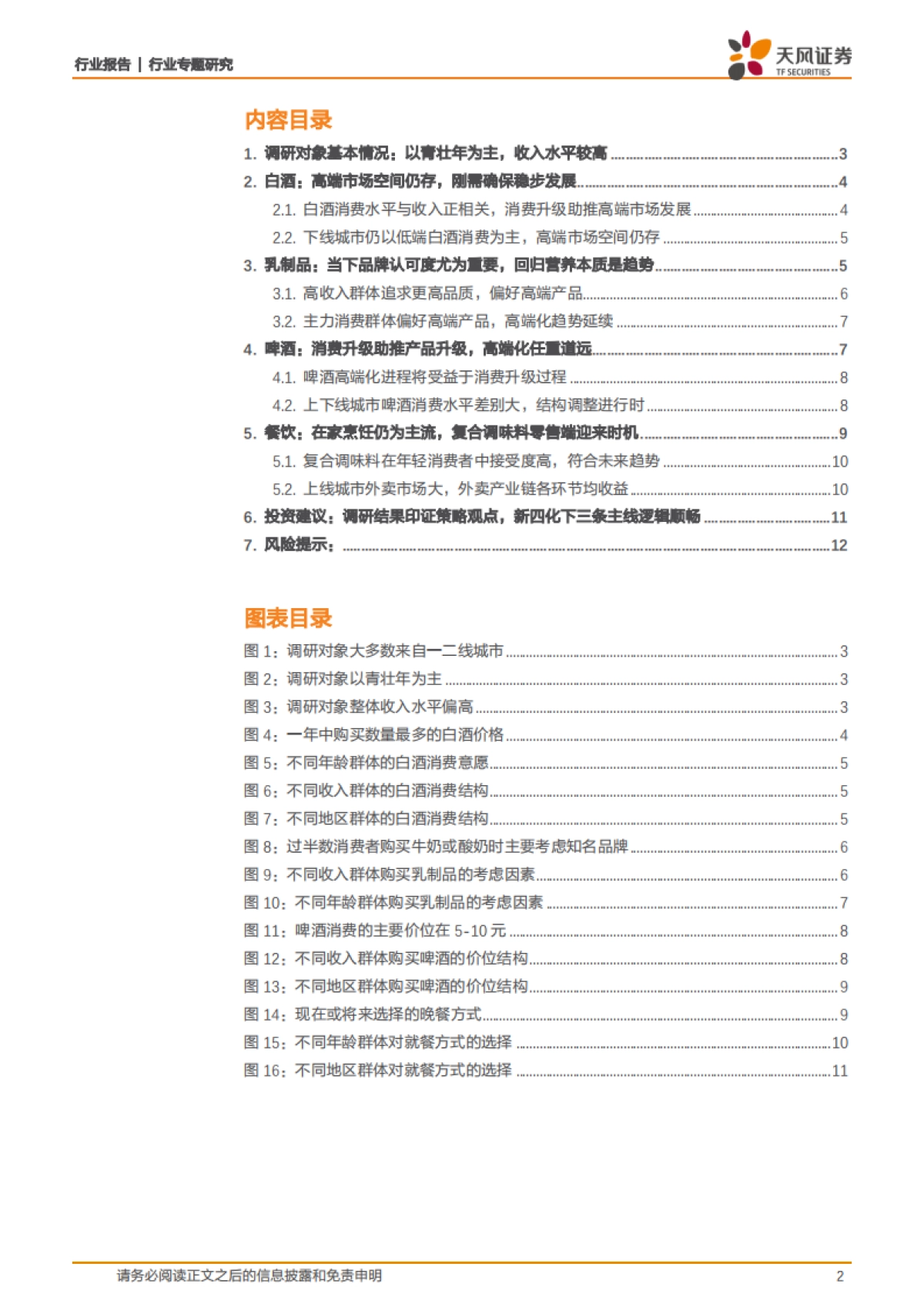 食品饮料行业专题研究：数据见未来，洞察食品饮料各细分领域的消费趋势_第2页