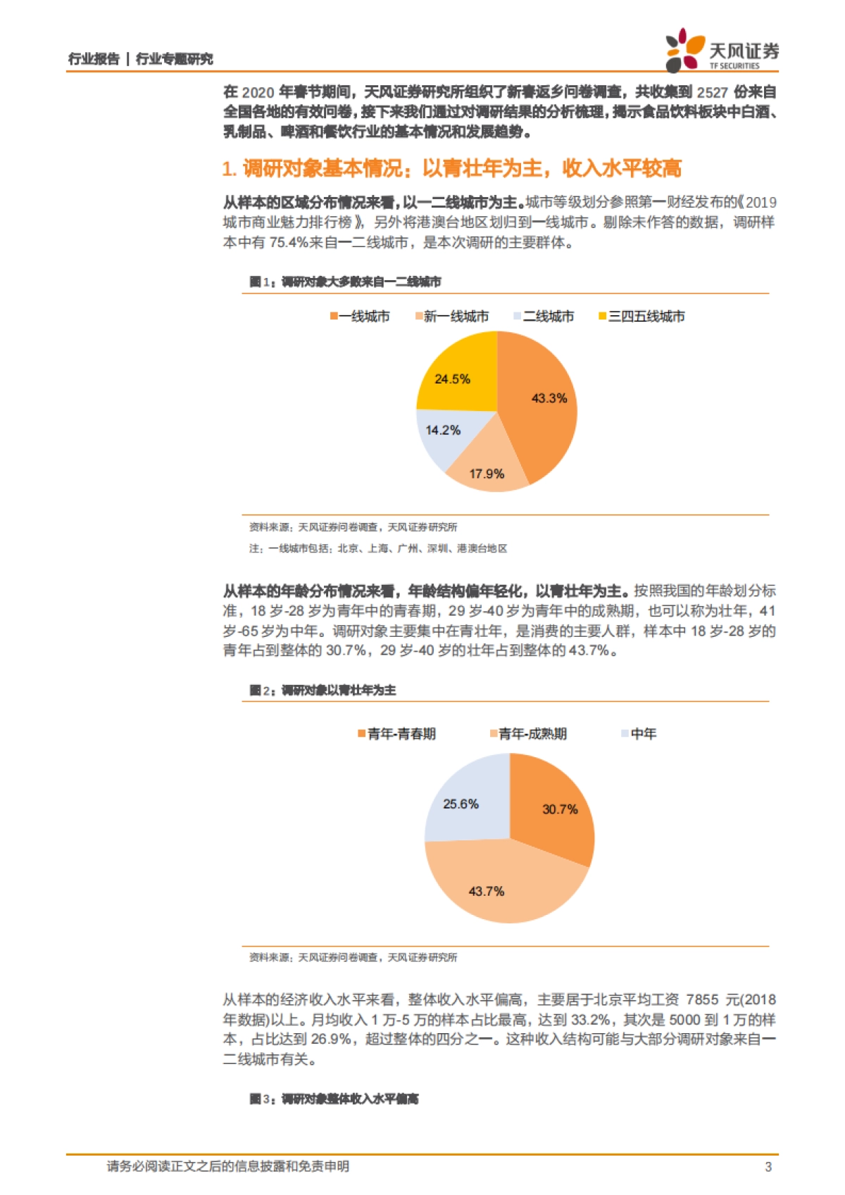 食品饮料行业专题研究：数据见未来，洞察食品饮料各细分领域的消费趋势_第3页