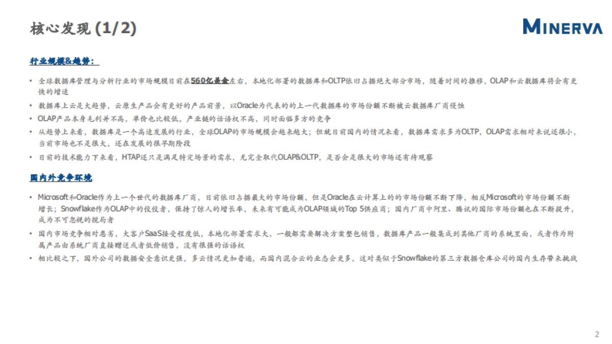 数据库行业研究-Minerva-37页_第3页