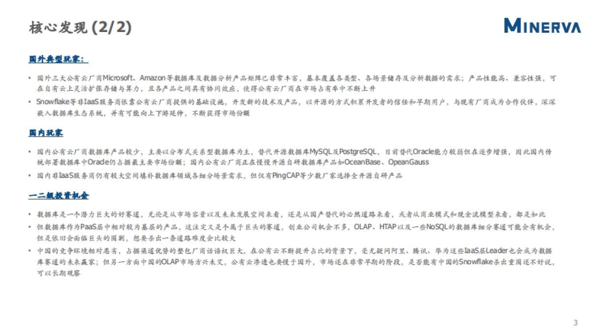 数据库行业研究-Minerva-37页_第4页