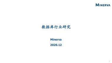 数据库行业研究-Minerva-37页