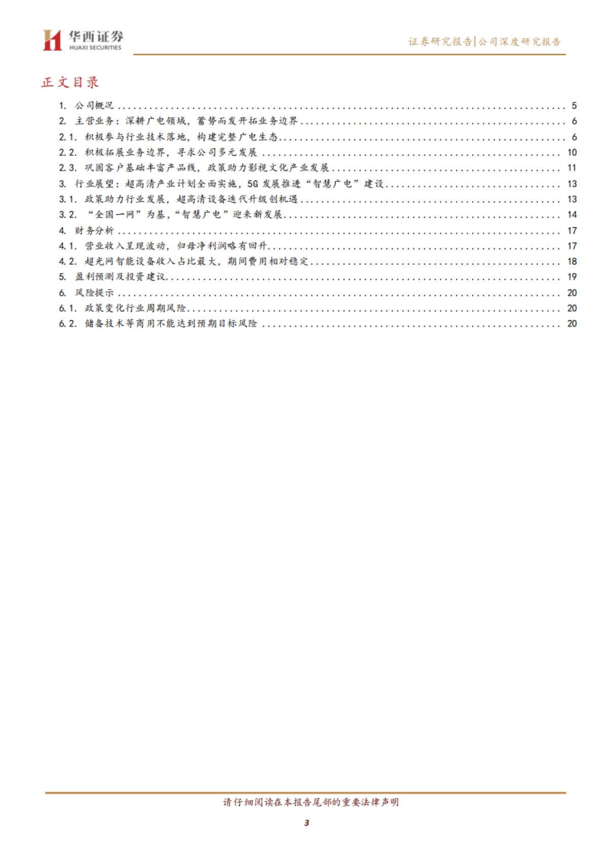 数码科技（300079）：广电行业核心技术供应商，超高清驱动迎来新发展_第3页