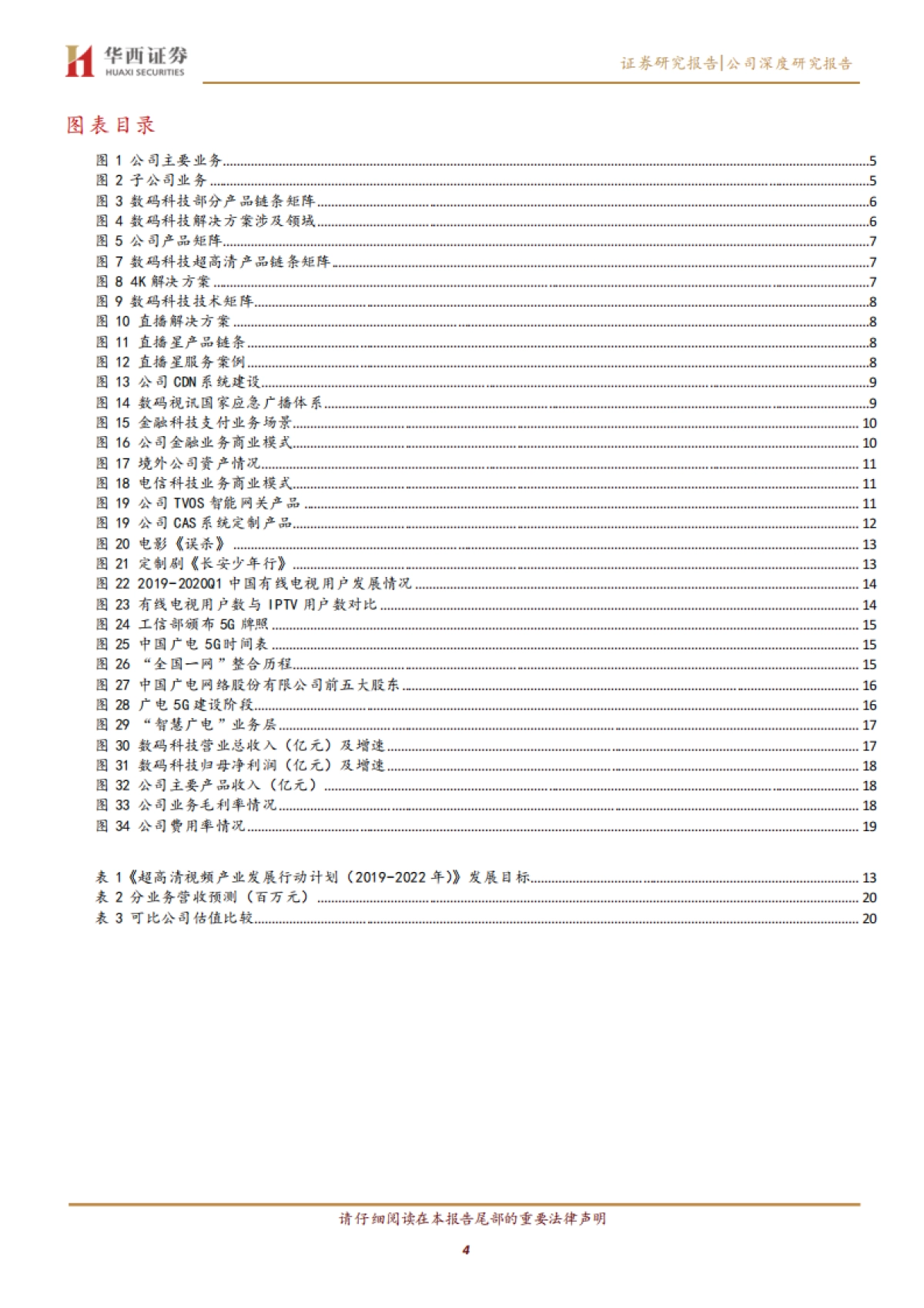 数码科技（300079）：广电行业核心技术供应商，超高清驱动迎来新发展_第4页