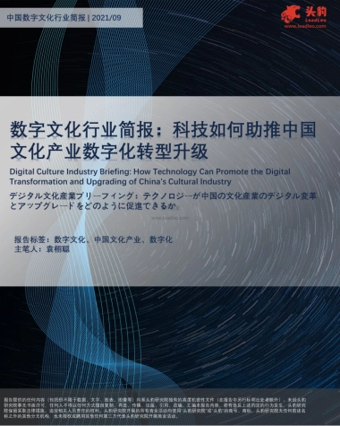 数字文化行业简报：科技如何助推中国文化产业数字化转型升级
