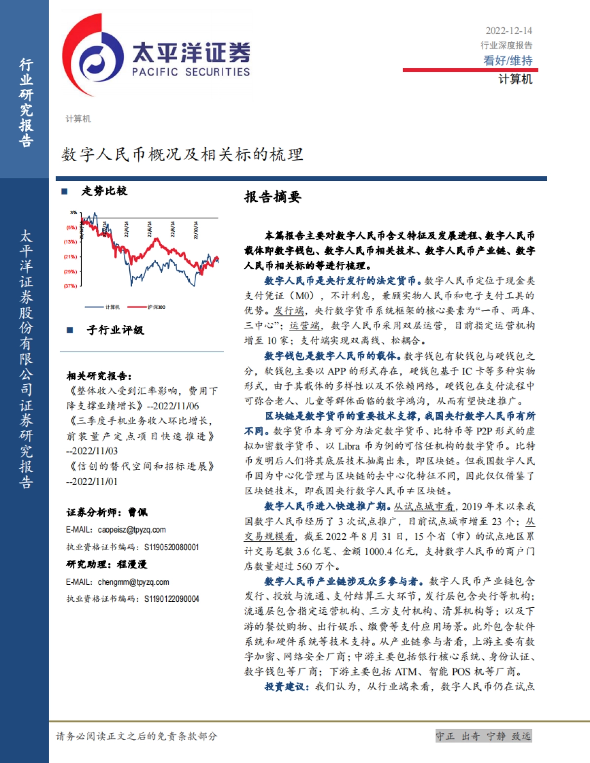 太平洋：计算机行业深度报告-数字人民币概况及相关标的梳理_第1页