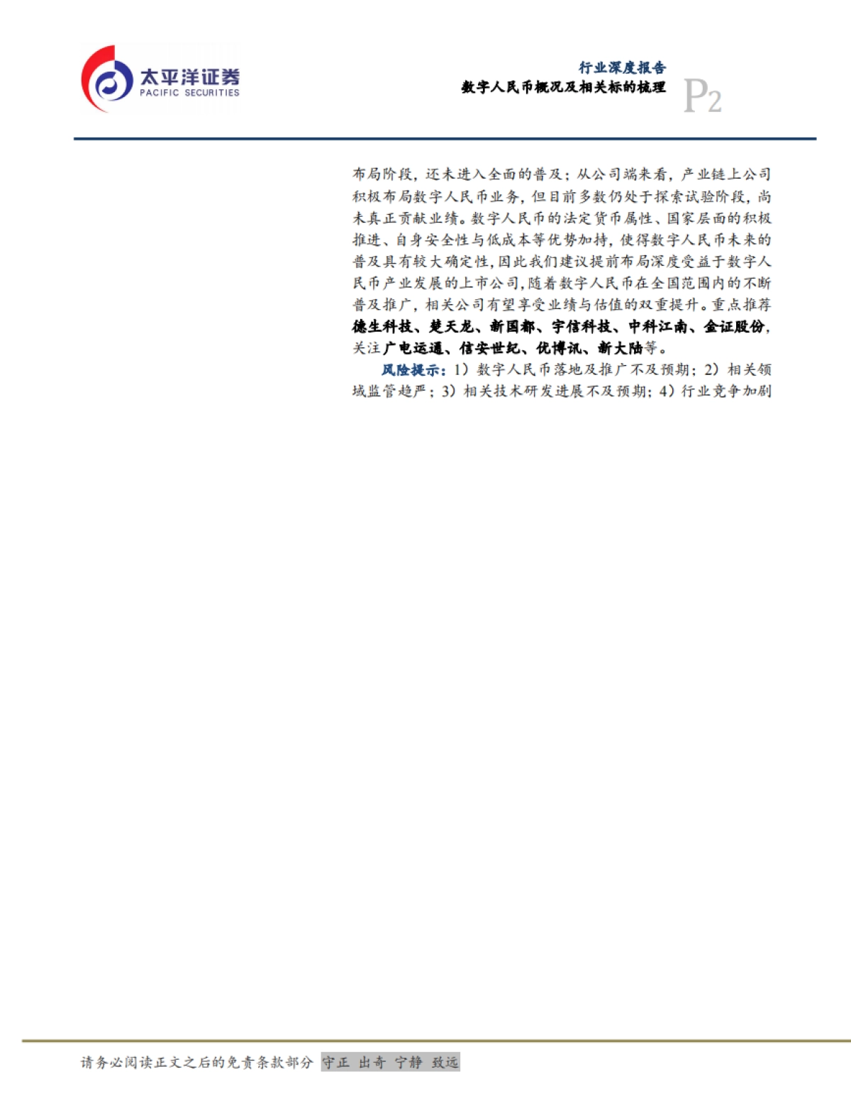 太平洋：计算机行业深度报告-数字人民币概况及相关标的梳理_第2页