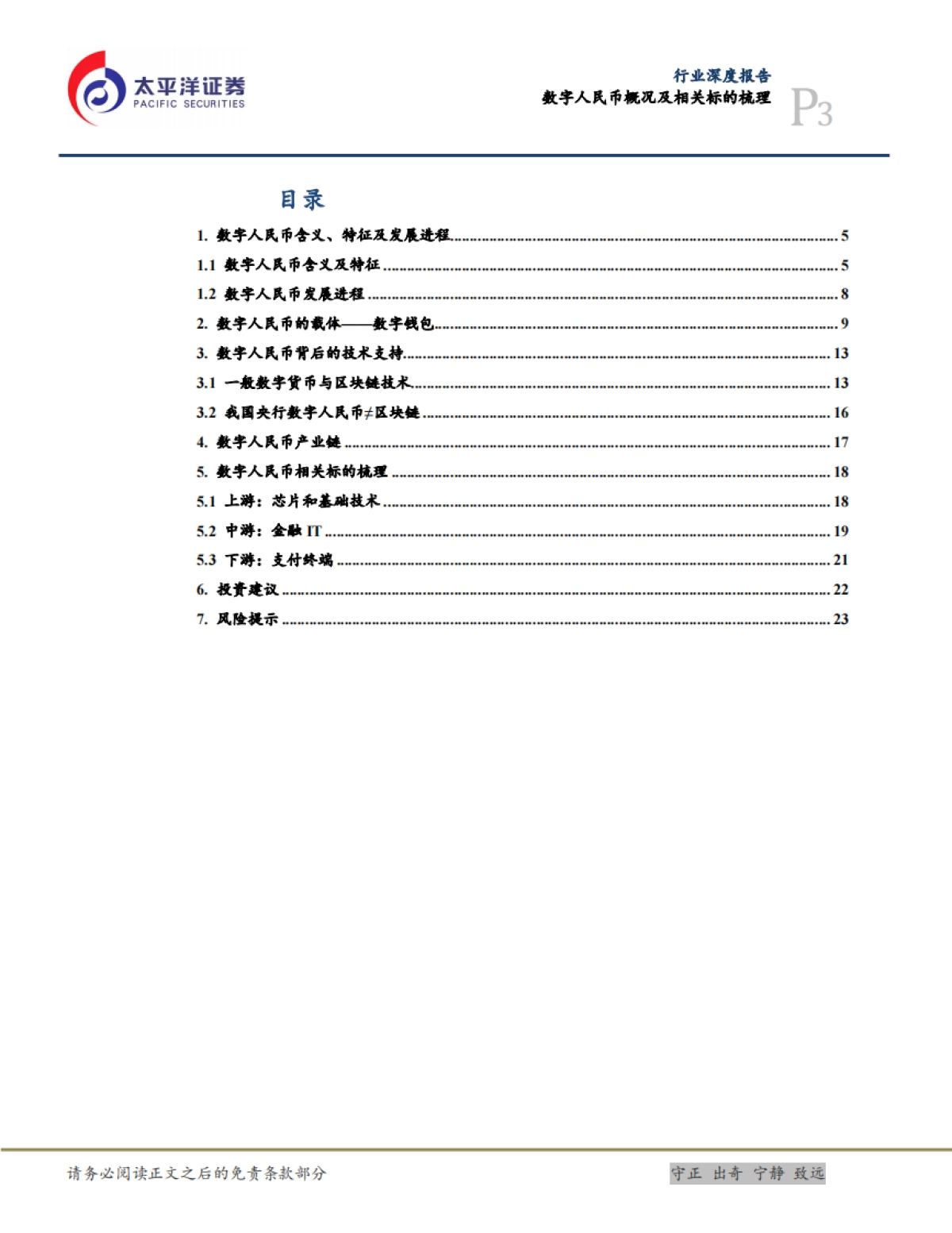 太平洋：计算机行业深度报告-数字人民币概况及相关标的梳理_第3页