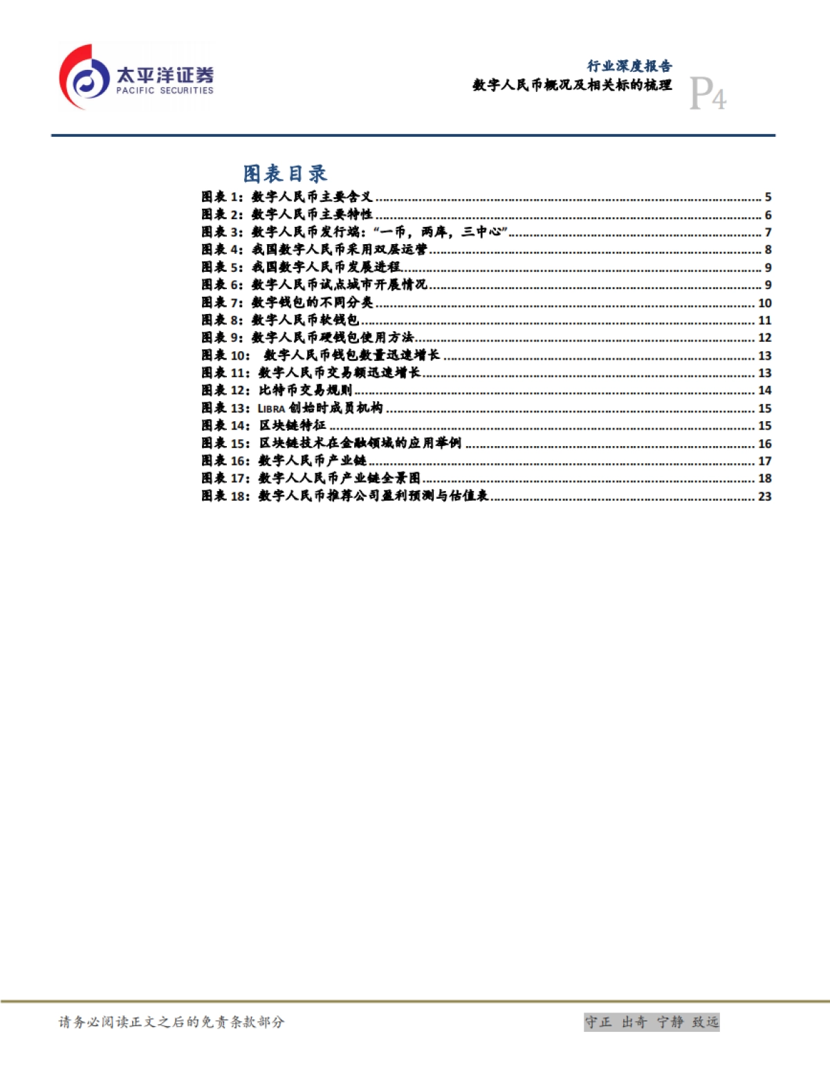 太平洋：计算机行业深度报告-数字人民币概况及相关标的梳理_第4页