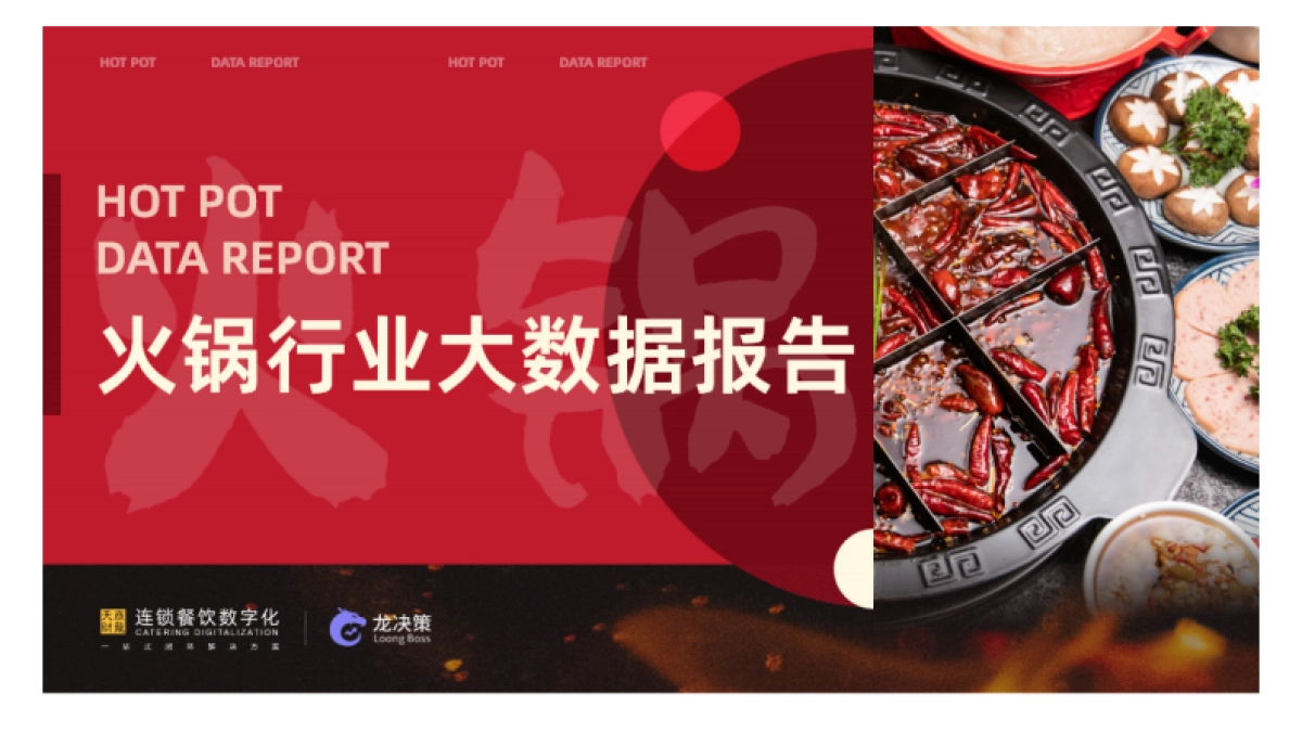 天财商龙：2022年火锅行业大数据报告_第1页