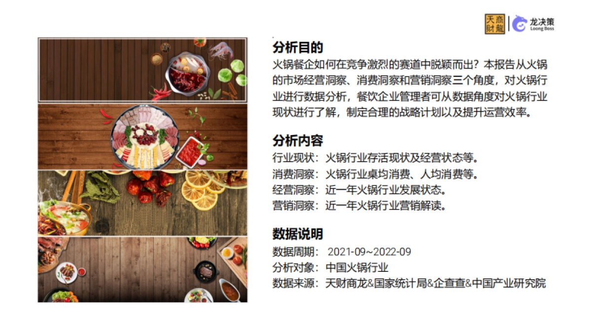 天财商龙：2022年火锅行业大数据报告_第2页