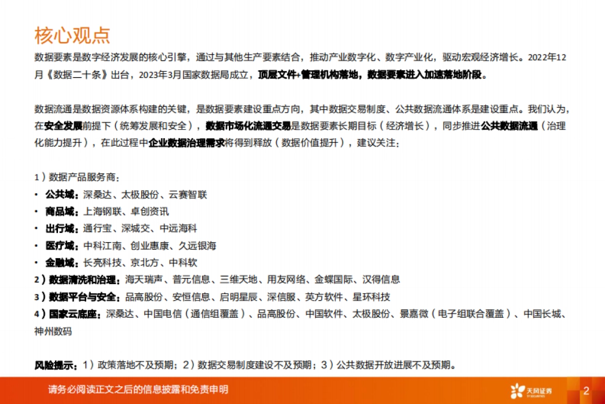 天风证券：计算机行业深度研究-数据要素-数字经济发展核心引擎_第2页