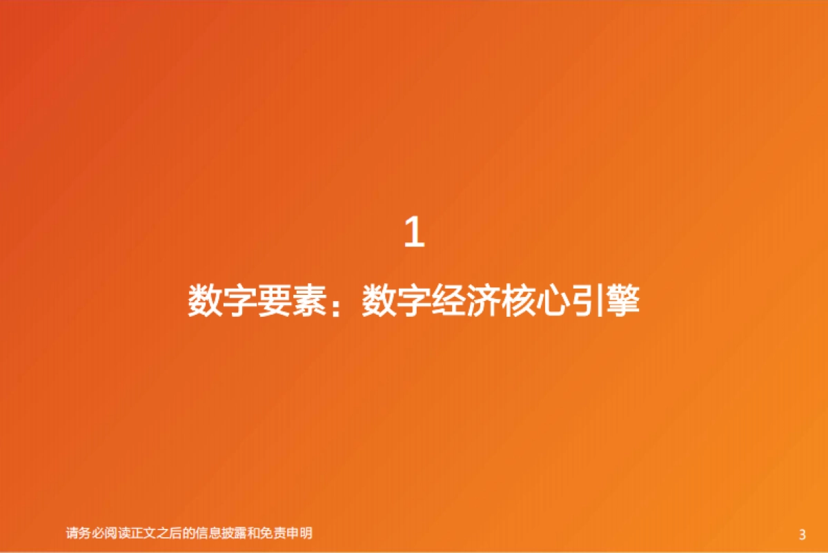 天风证券：计算机行业深度研究-数据要素-数字经济发展核心引擎_第3页