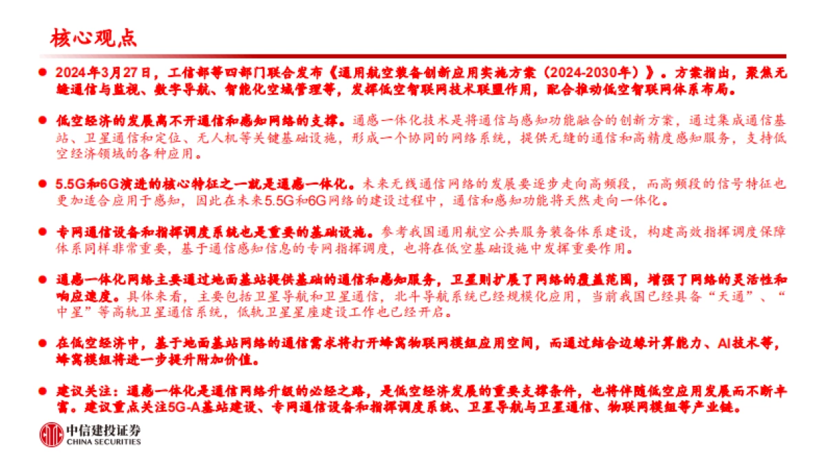 通信行业:通感一体化网络,护航低空经济腾飞_第2页