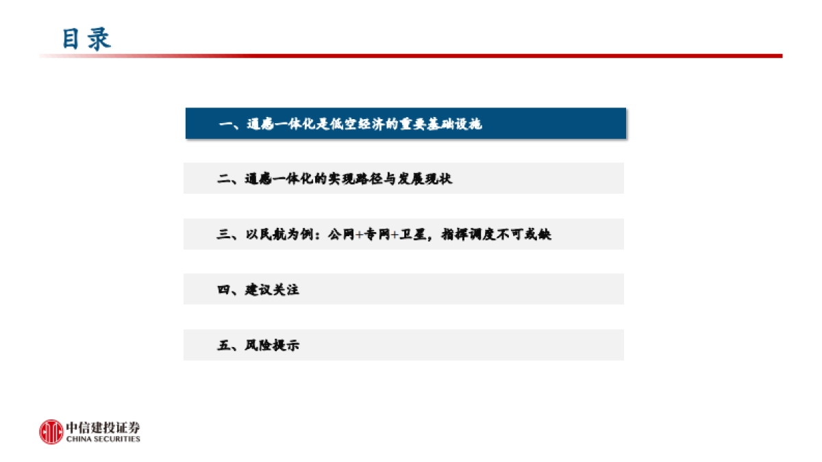 通信行业:通感一体化网络,护航低空经济腾飞_第3页