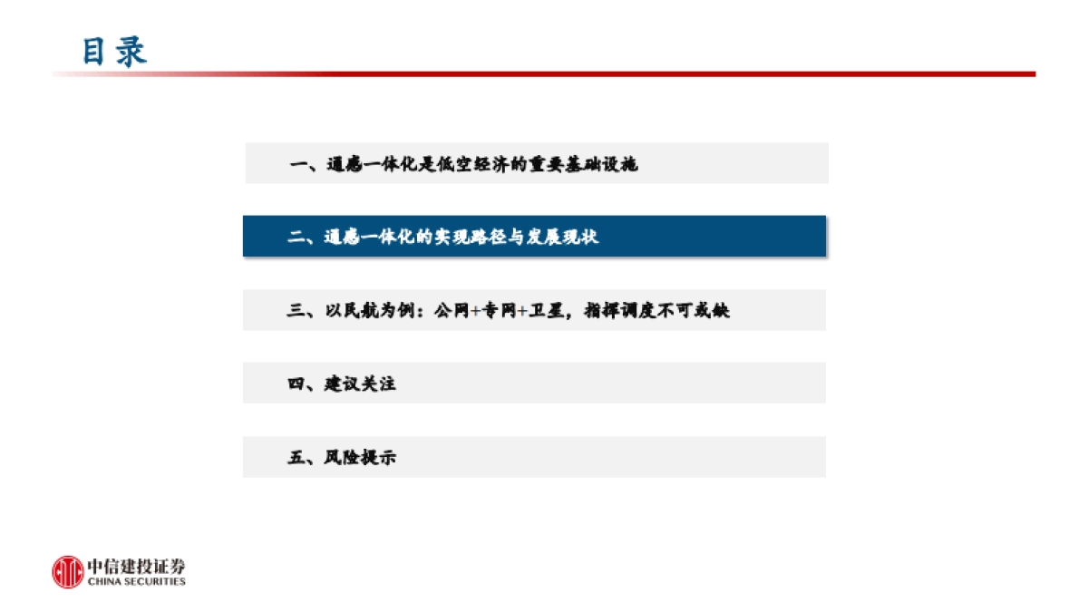 通信行业:通感一体化网络,护航低空经济腾飞_第8页