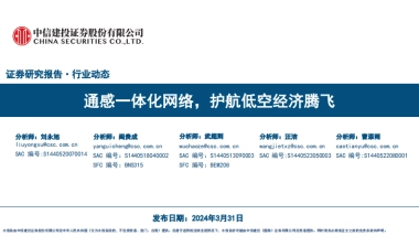 通信行业：通感一体化网络，护航低空经济腾飞