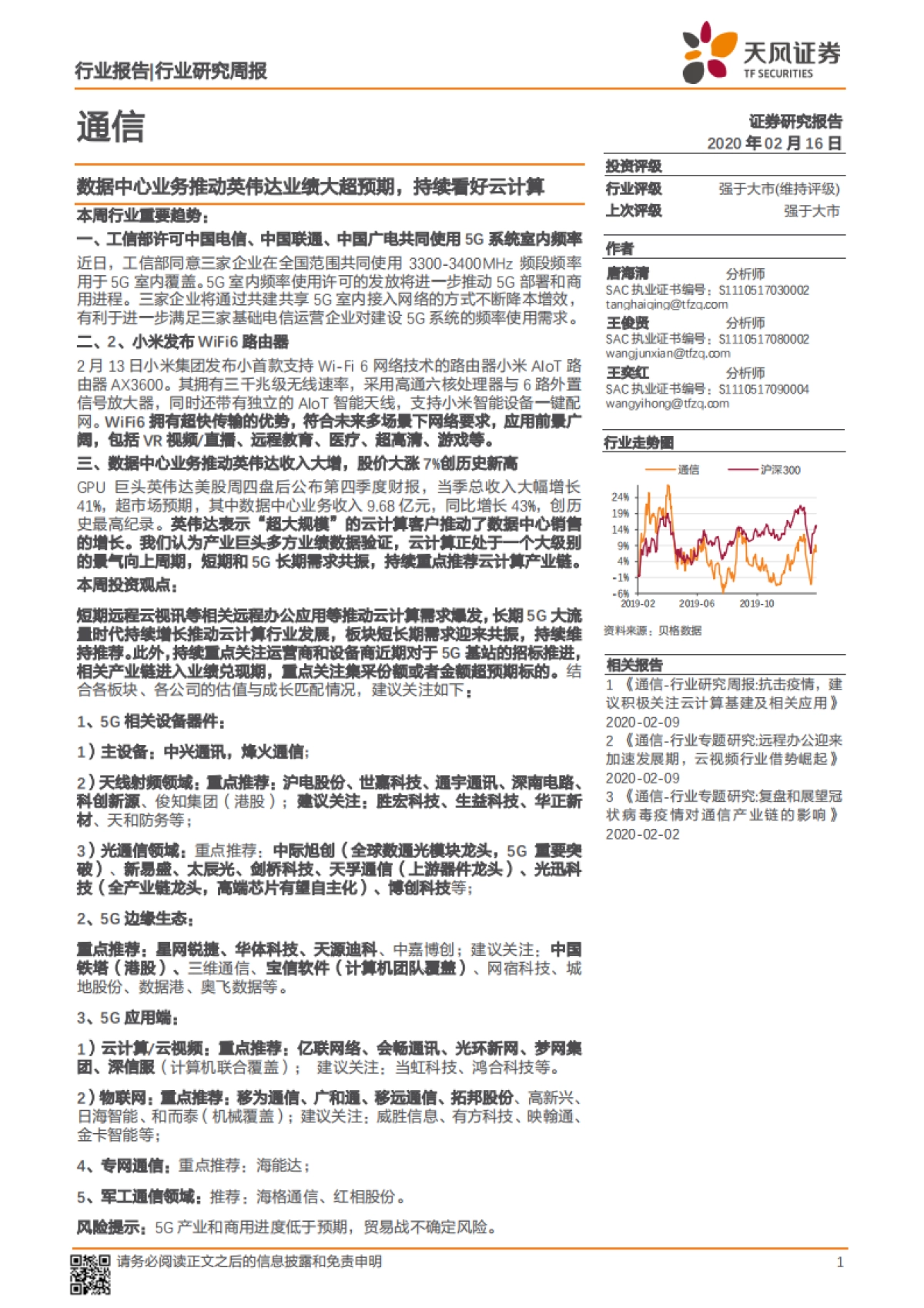 通信行业研究周报:数据中心业务推动英伟达业绩大超预期,持续看好云计算_第1页
