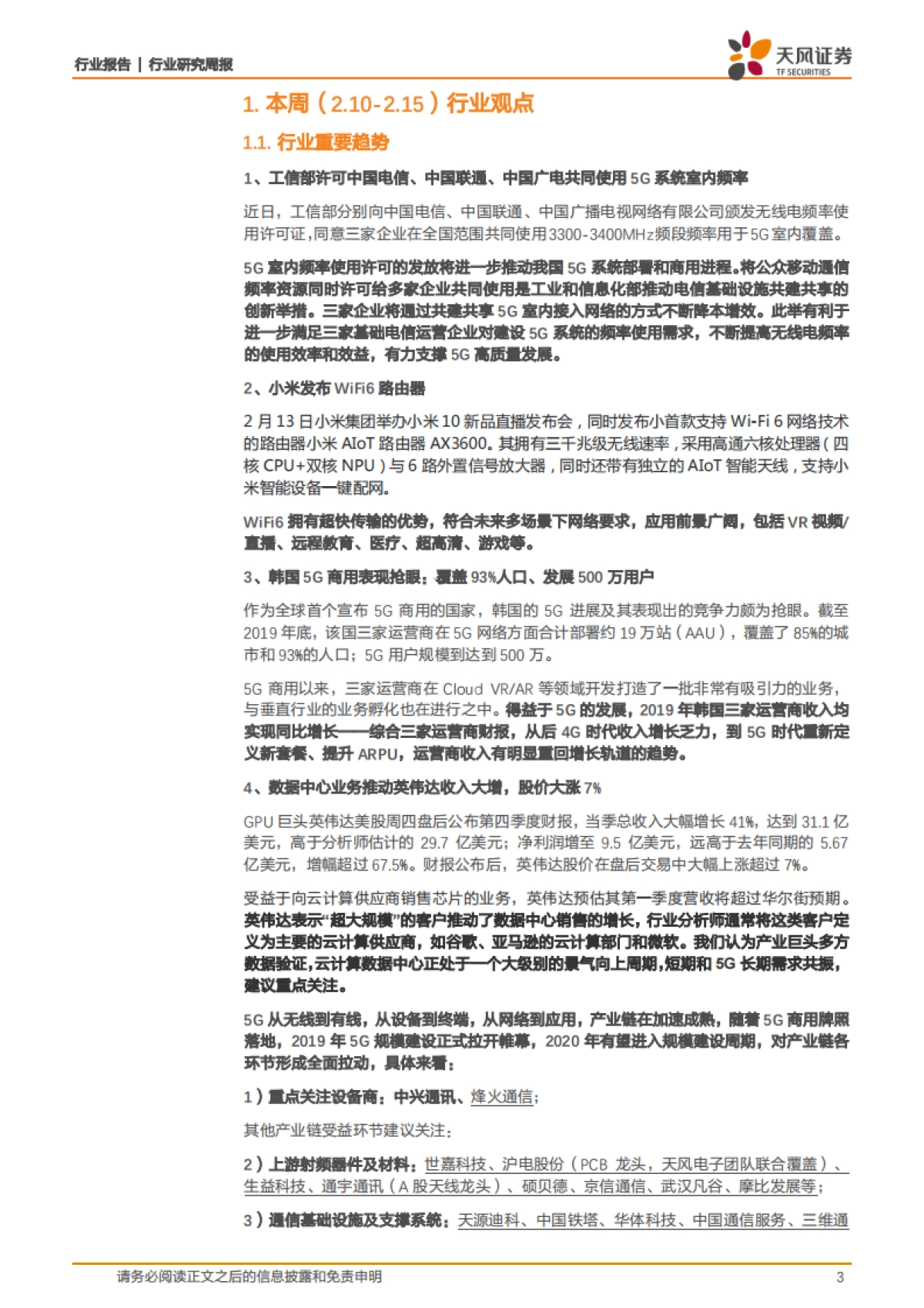 通信行业研究周报:数据中心业务推动英伟达业绩大超预期,持续看好云计算_第3页