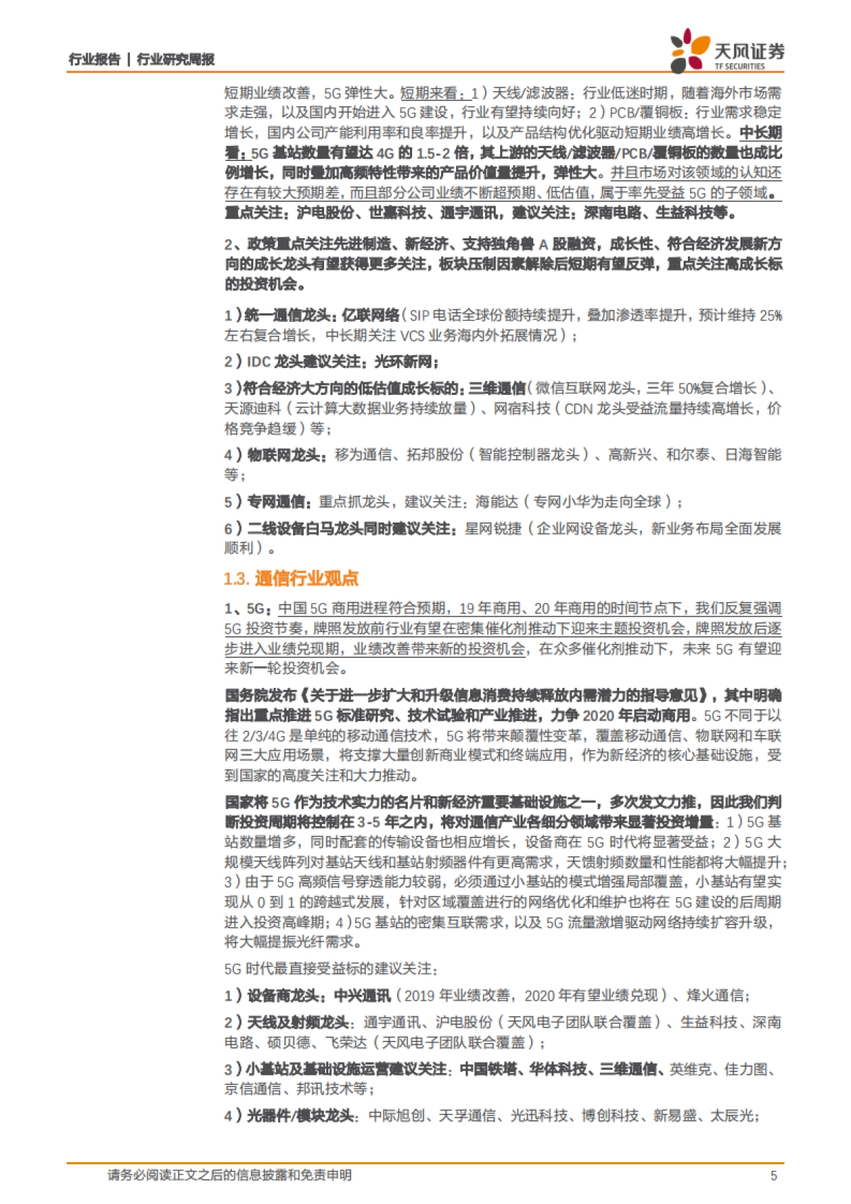 通信行业研究周报:数据中心业务推动英伟达业绩大超预期,持续看好云计算_第5页