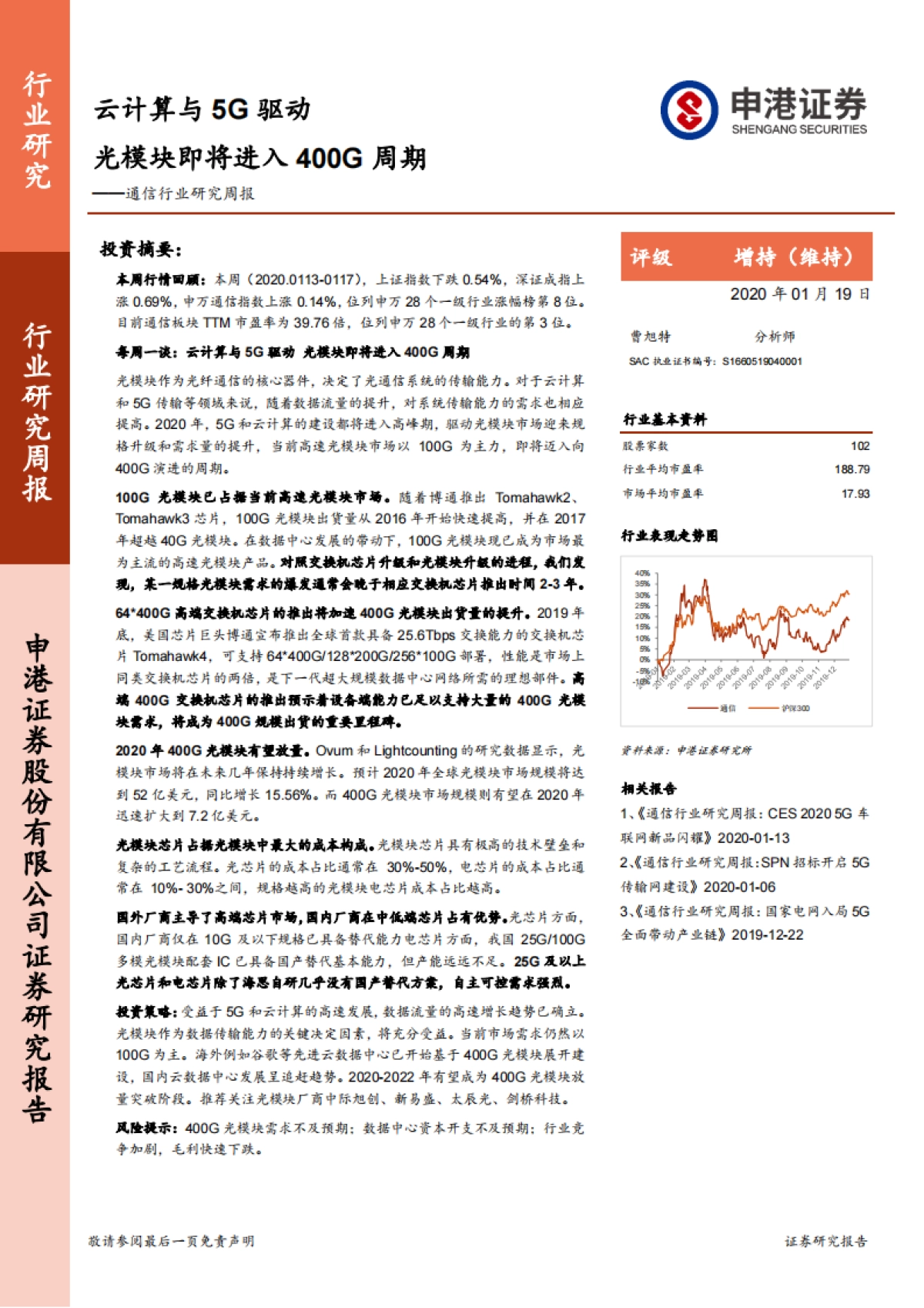 通信行业研究周报:云计算与5G驱动 光模块即将进入400G周期_第1页