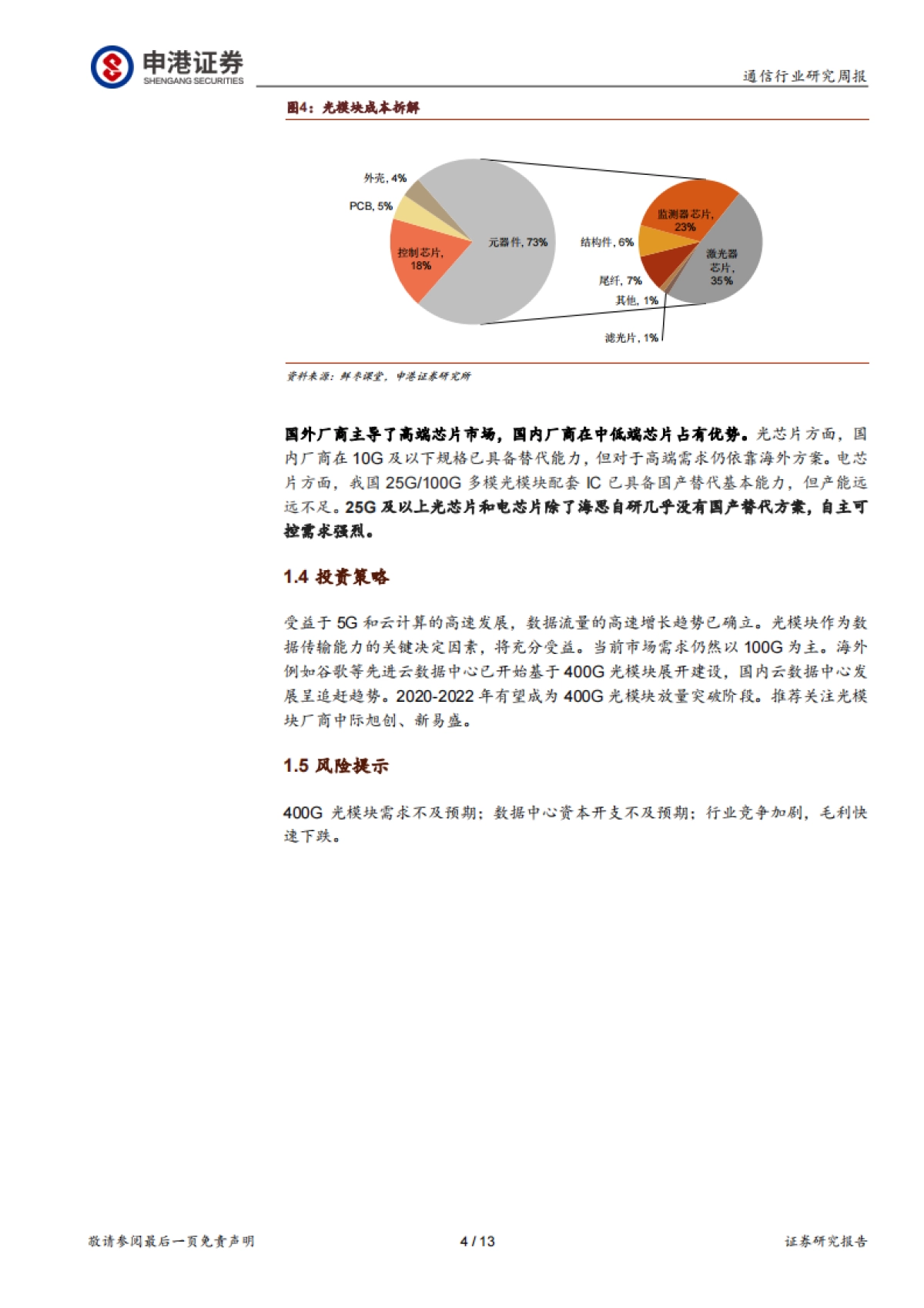 通信行业研究周报:云计算与5G驱动 光模块即将进入400G周期_第4页
